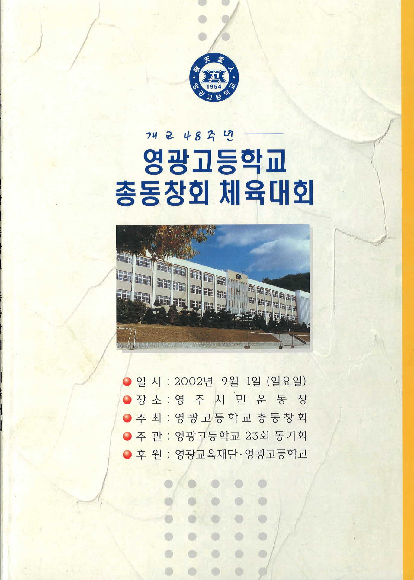 개교48주년 영광고등학교 총동창회 체육대회