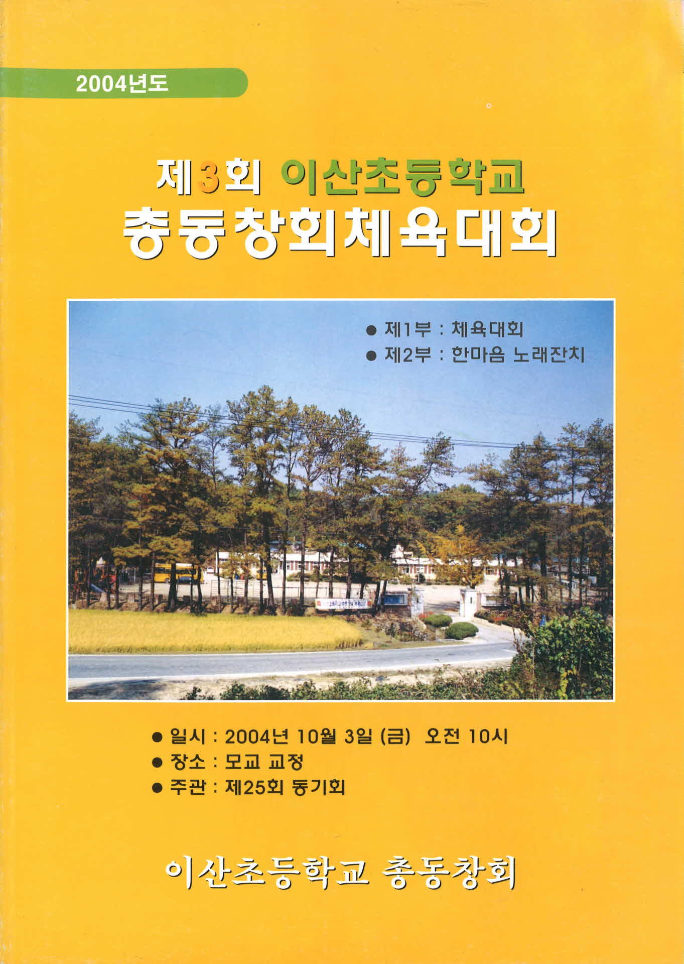 제3회 이산초등학교 총동창회 체육대회