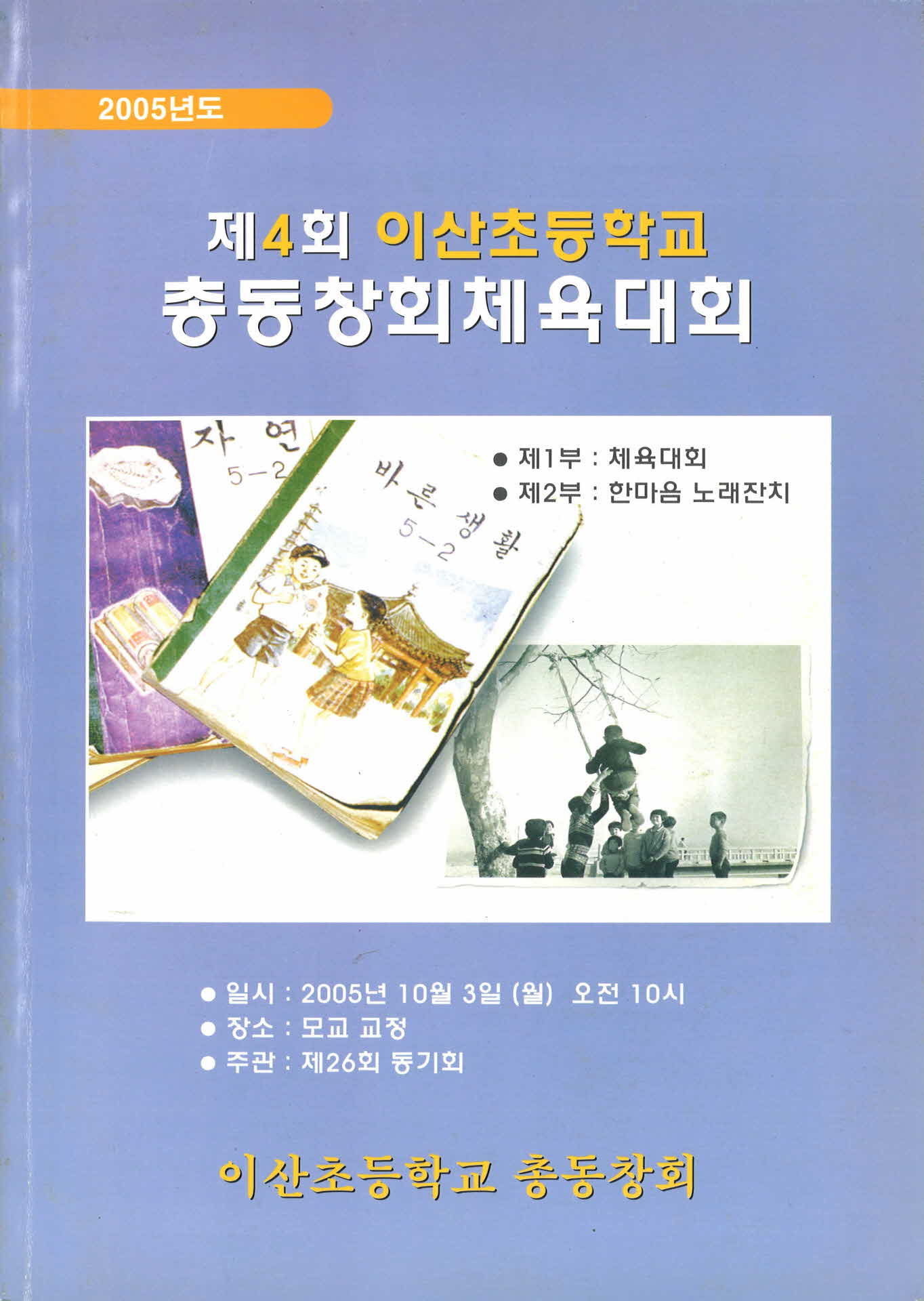 제4회 이산초등학교 총동창회 체육대회