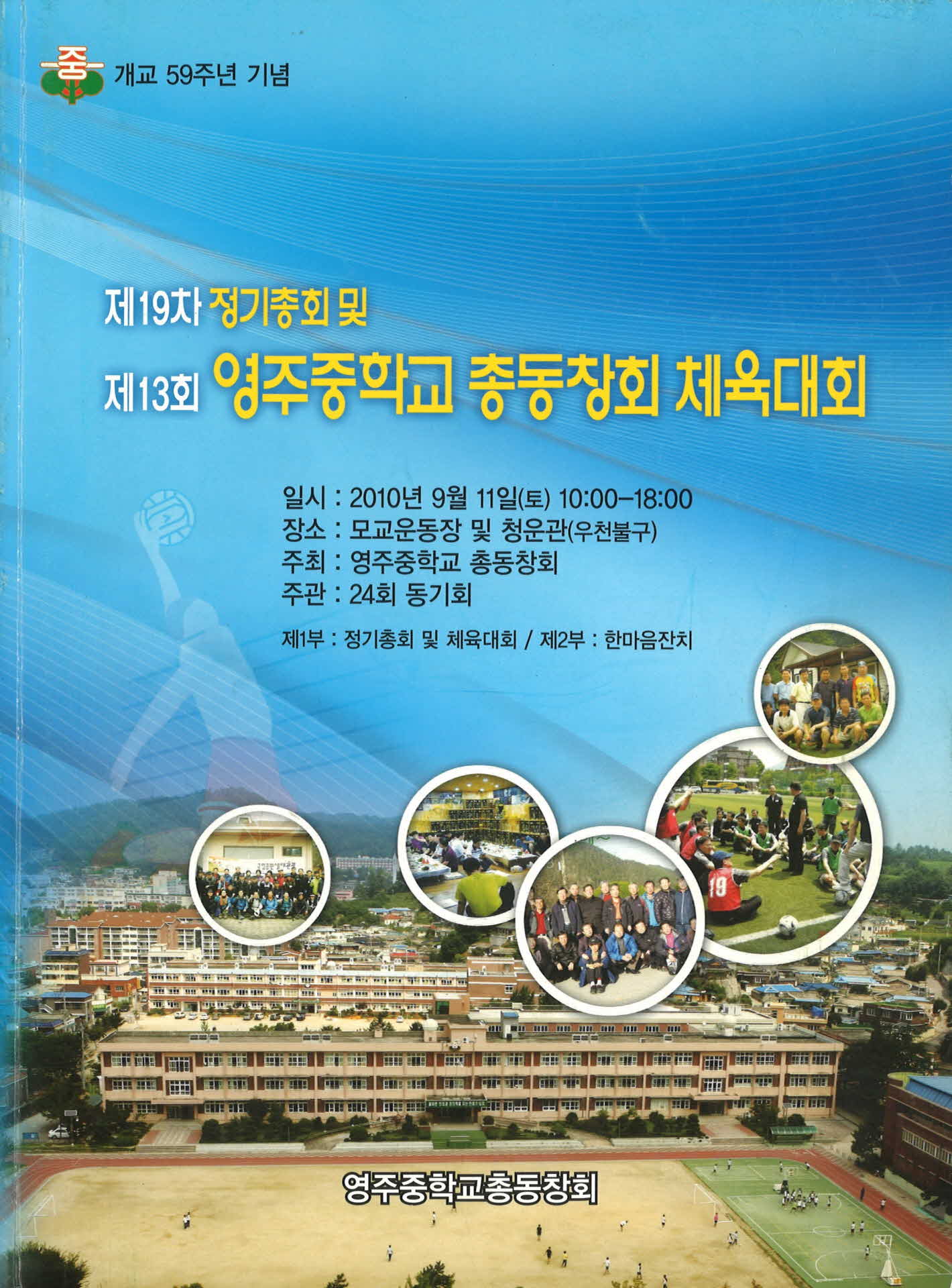 제13회 영주중학교 총동창회 체육대회