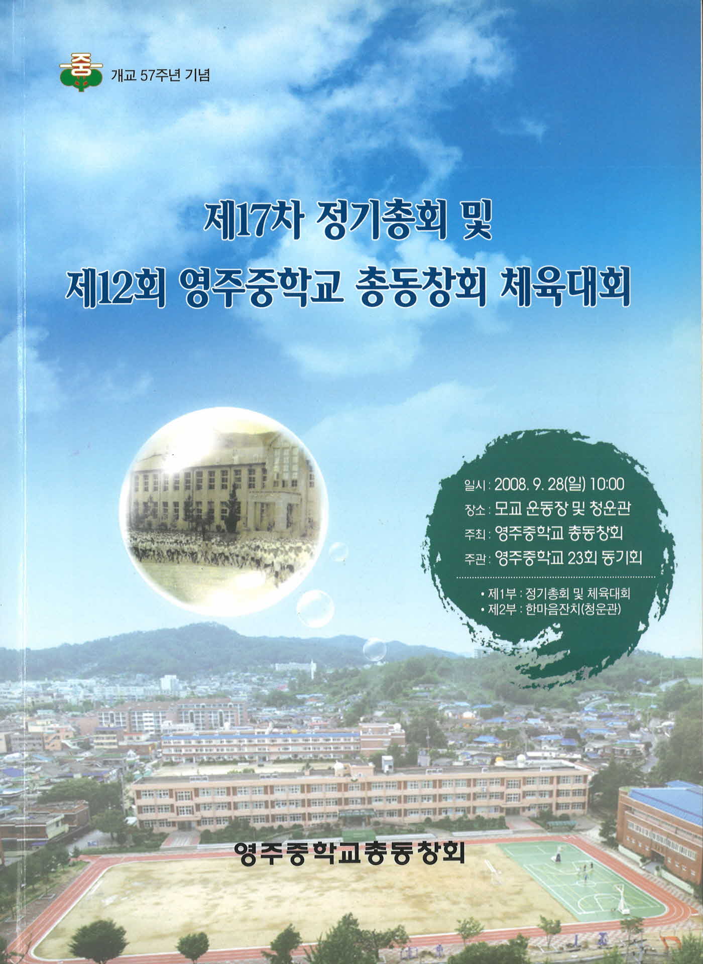 제12회 영주중학교 총동창회 체육대회