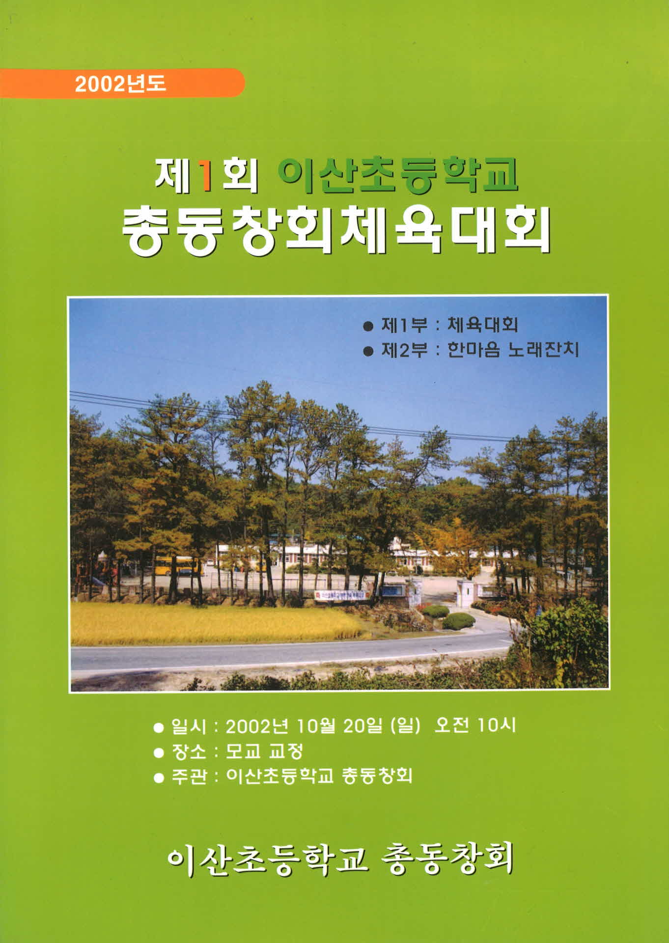 제1회 이산초등학교 총동창회 체육대회