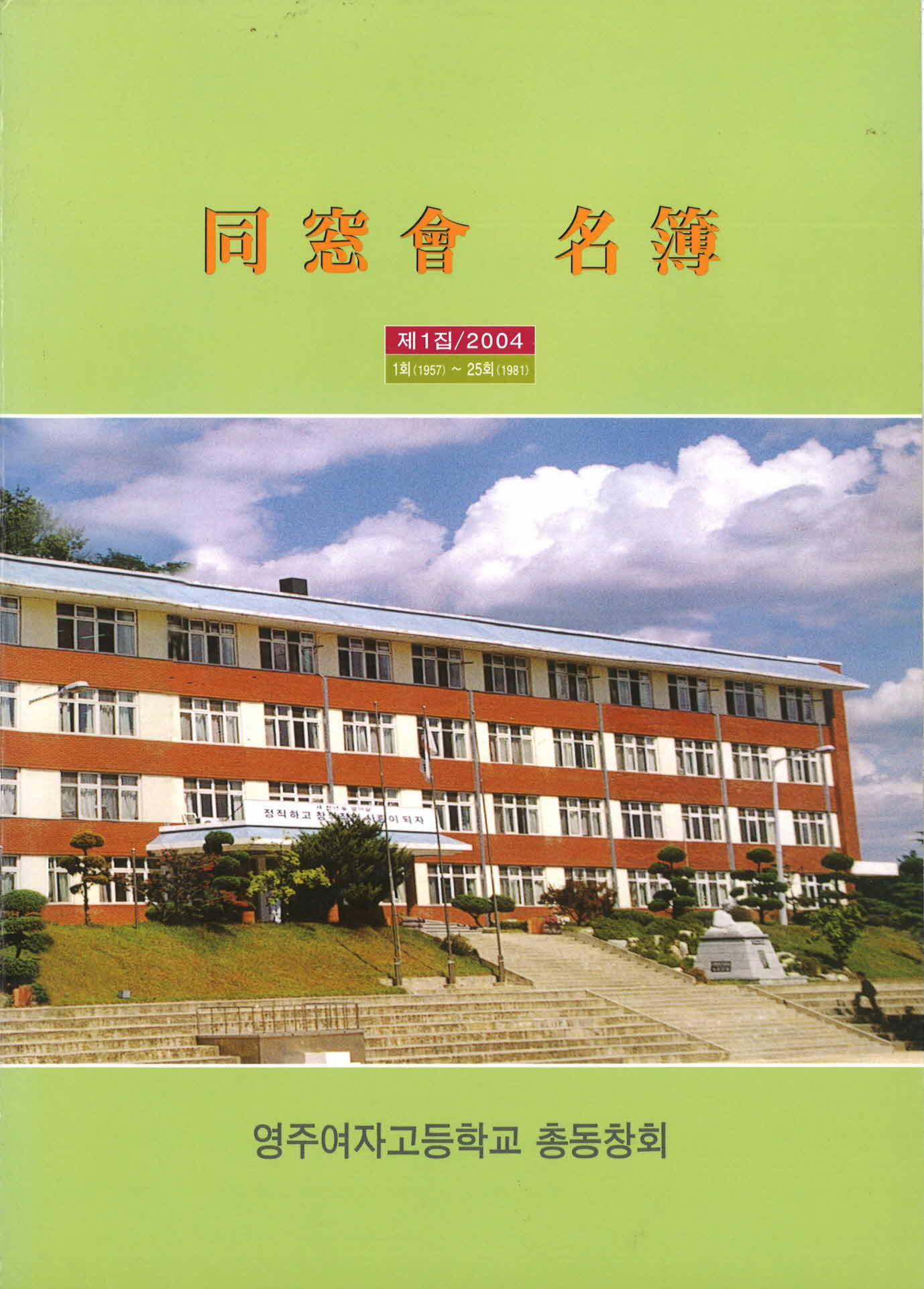 영주여자고등학교 동창회 명부