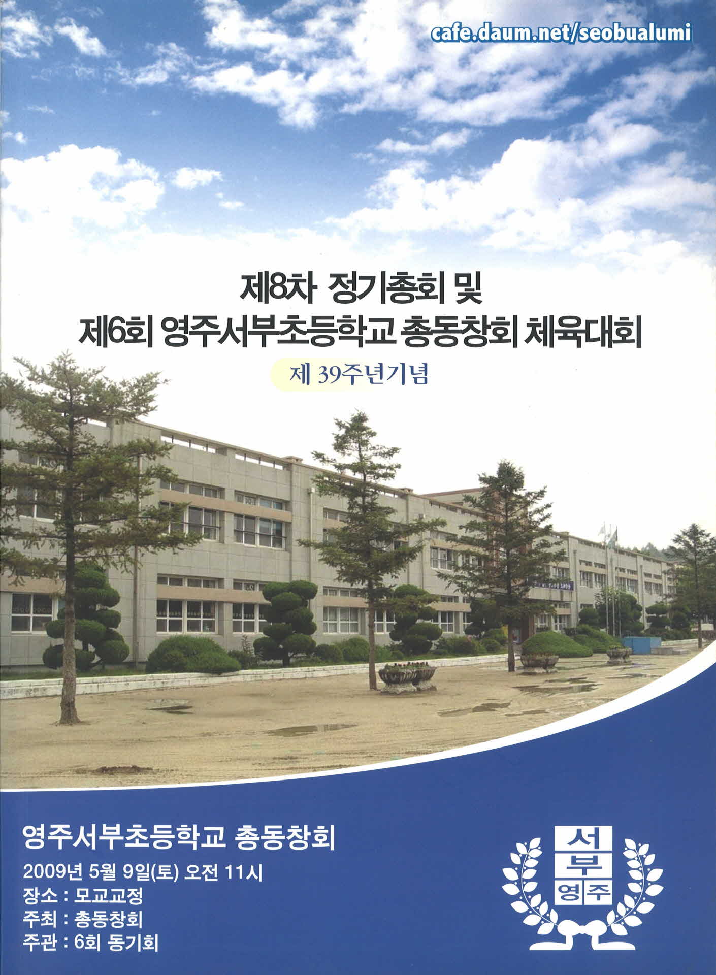 제6회 영주서부초등학교 총동창회 체육대회