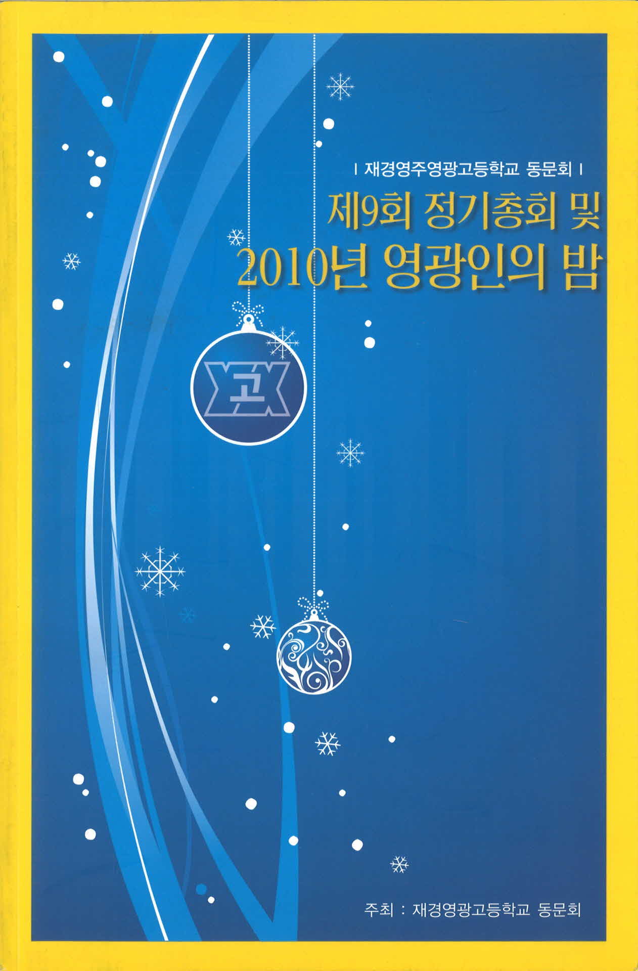 제9회 재경영광고등학교 동문회 정기총회