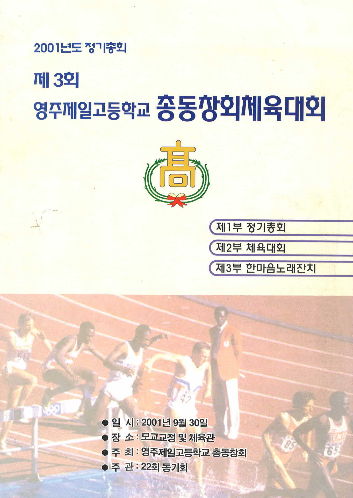 제3회 영주제일고등학교 총동창회 체육대회