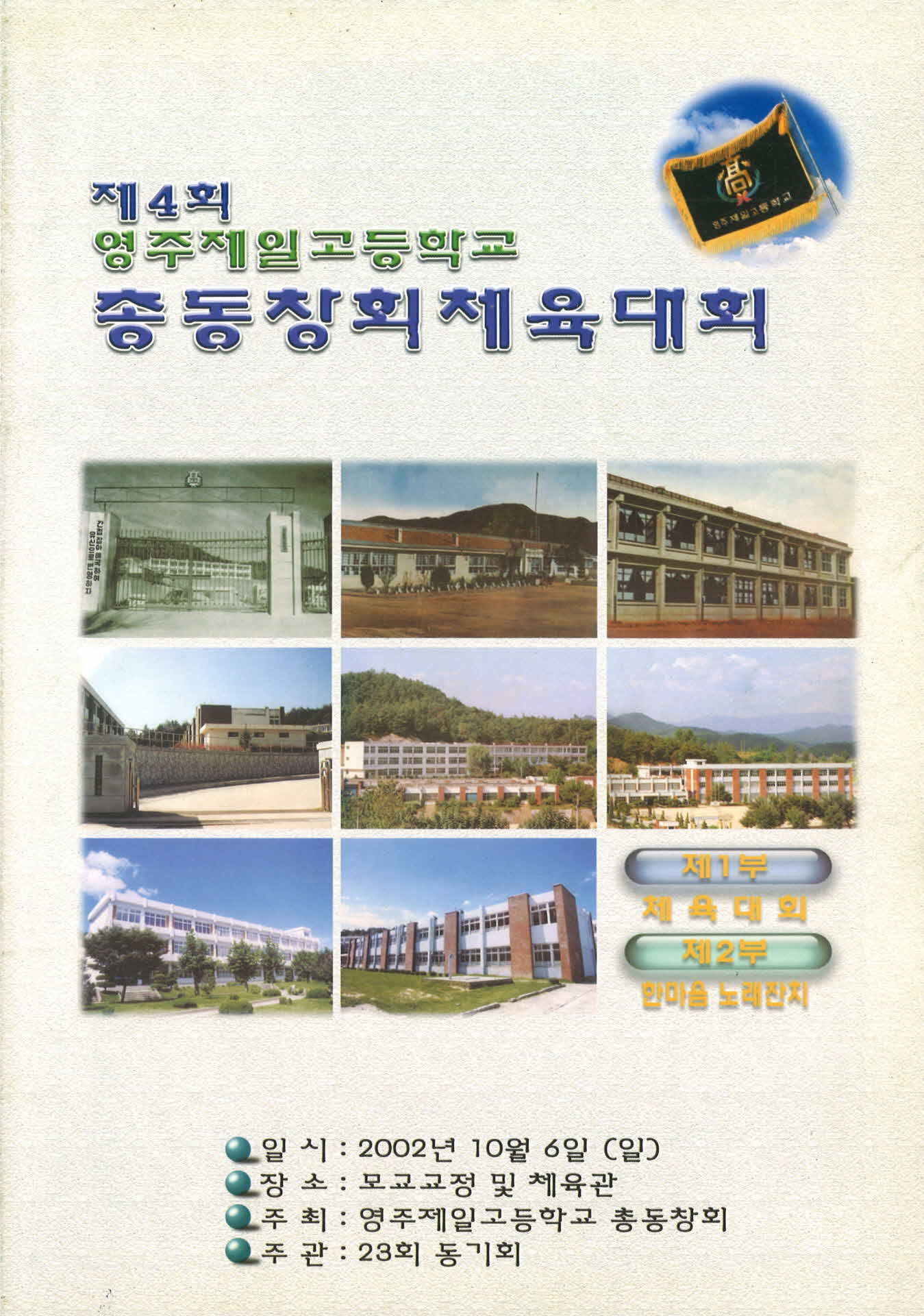 제4회 영주제일고등학교 총동창회 체육대회