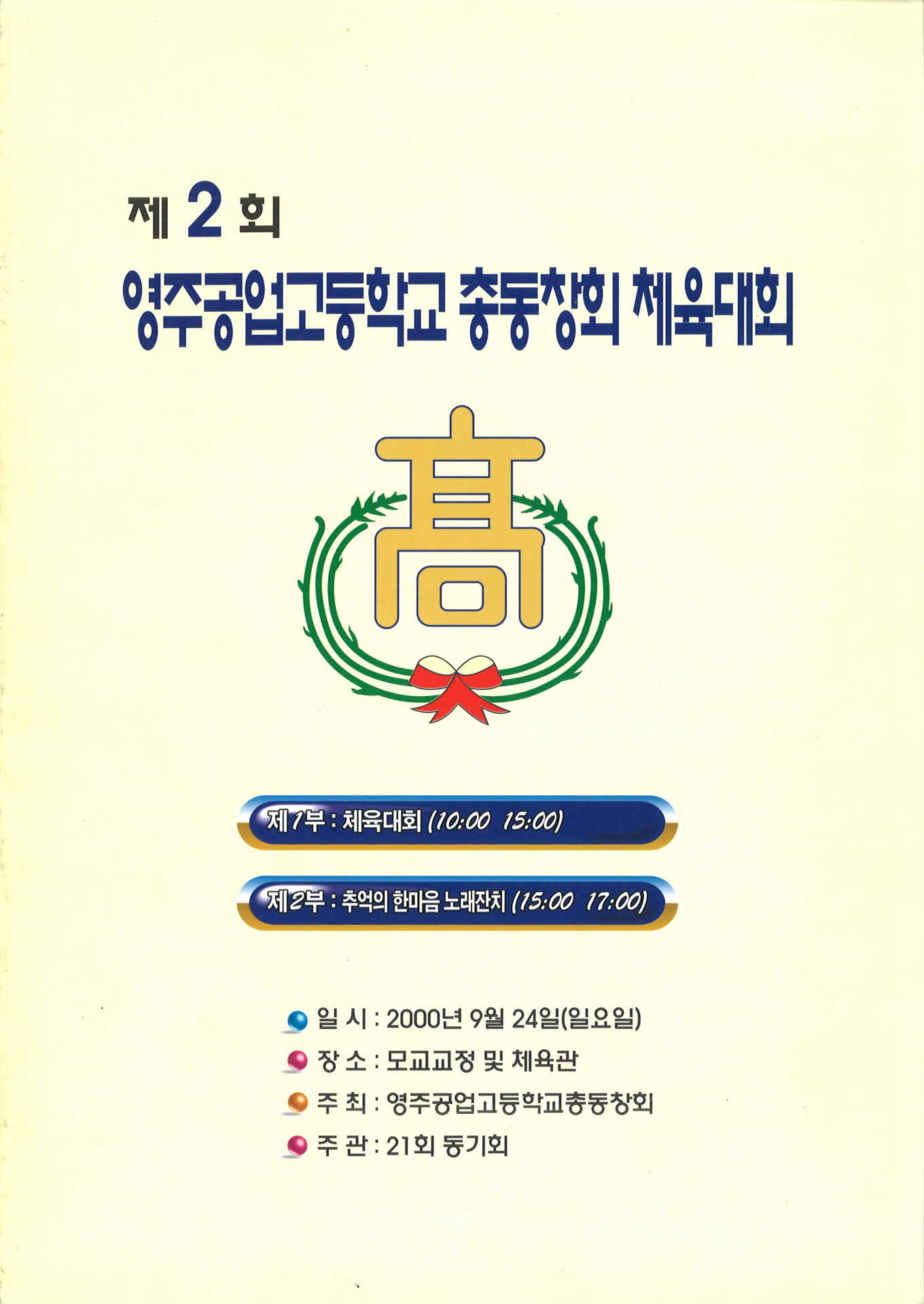 제2회 영주공업고등학교 총동창회 체육대회