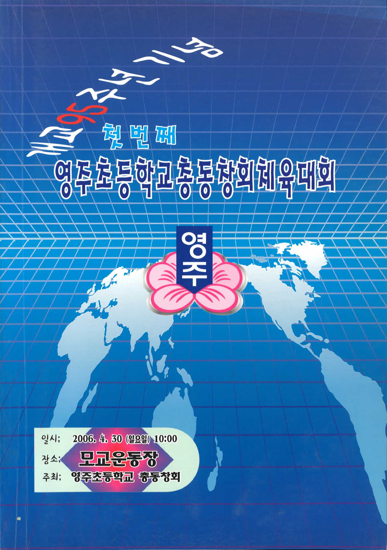 첫번째 영주초등학교 총동창회 체육대회