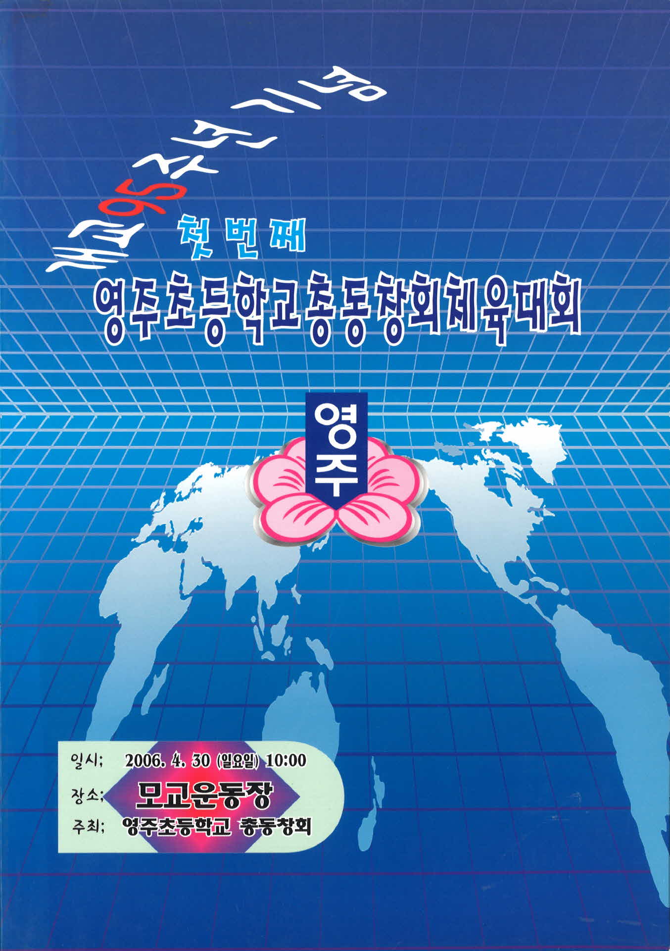 첫번째 영주초등학교 총동창회 체육대회