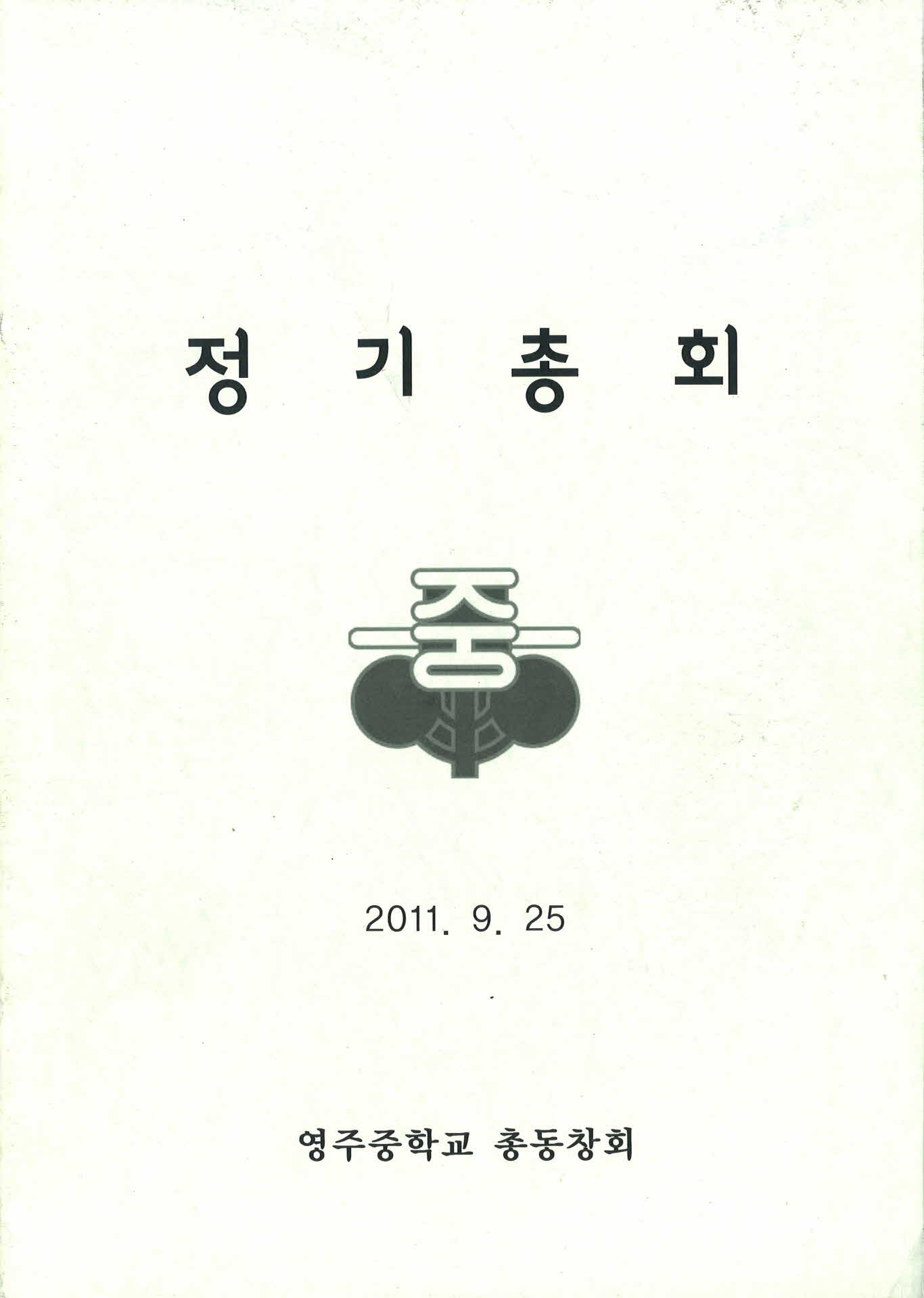 영주중학교 총동창회 정기총회 자료집