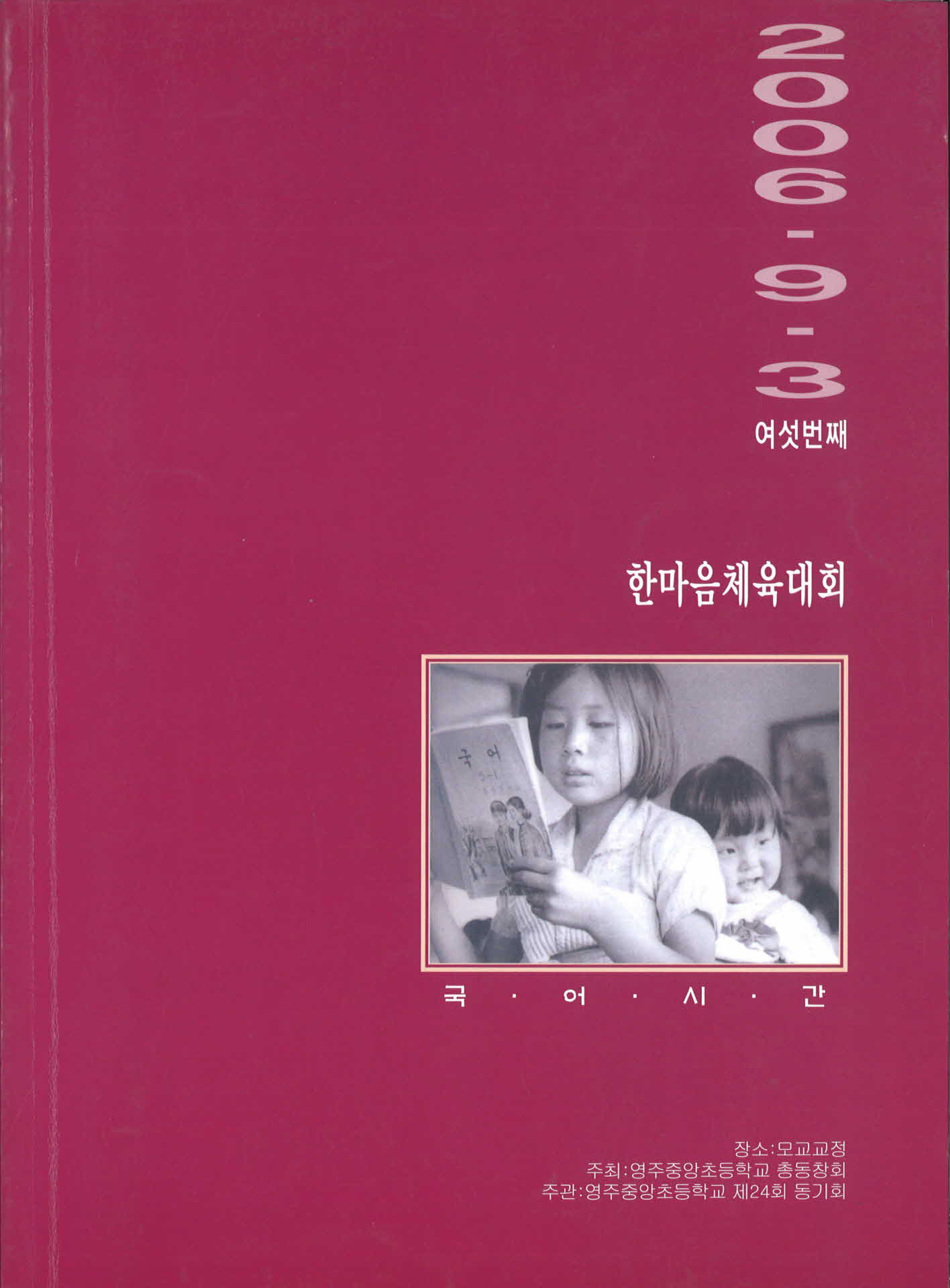 제6회 영주중앙초등학교 한마음 체육대회