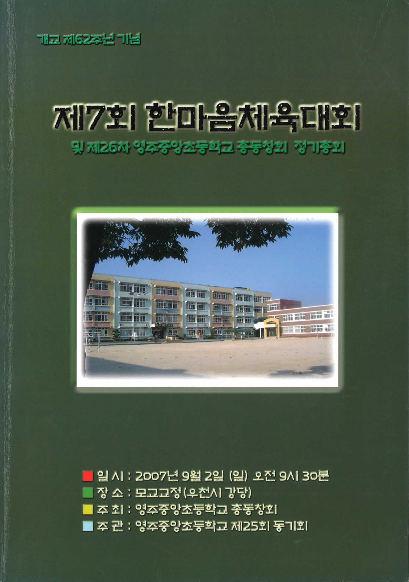 제7회 영주중앙초등학교 한마음 체육대회