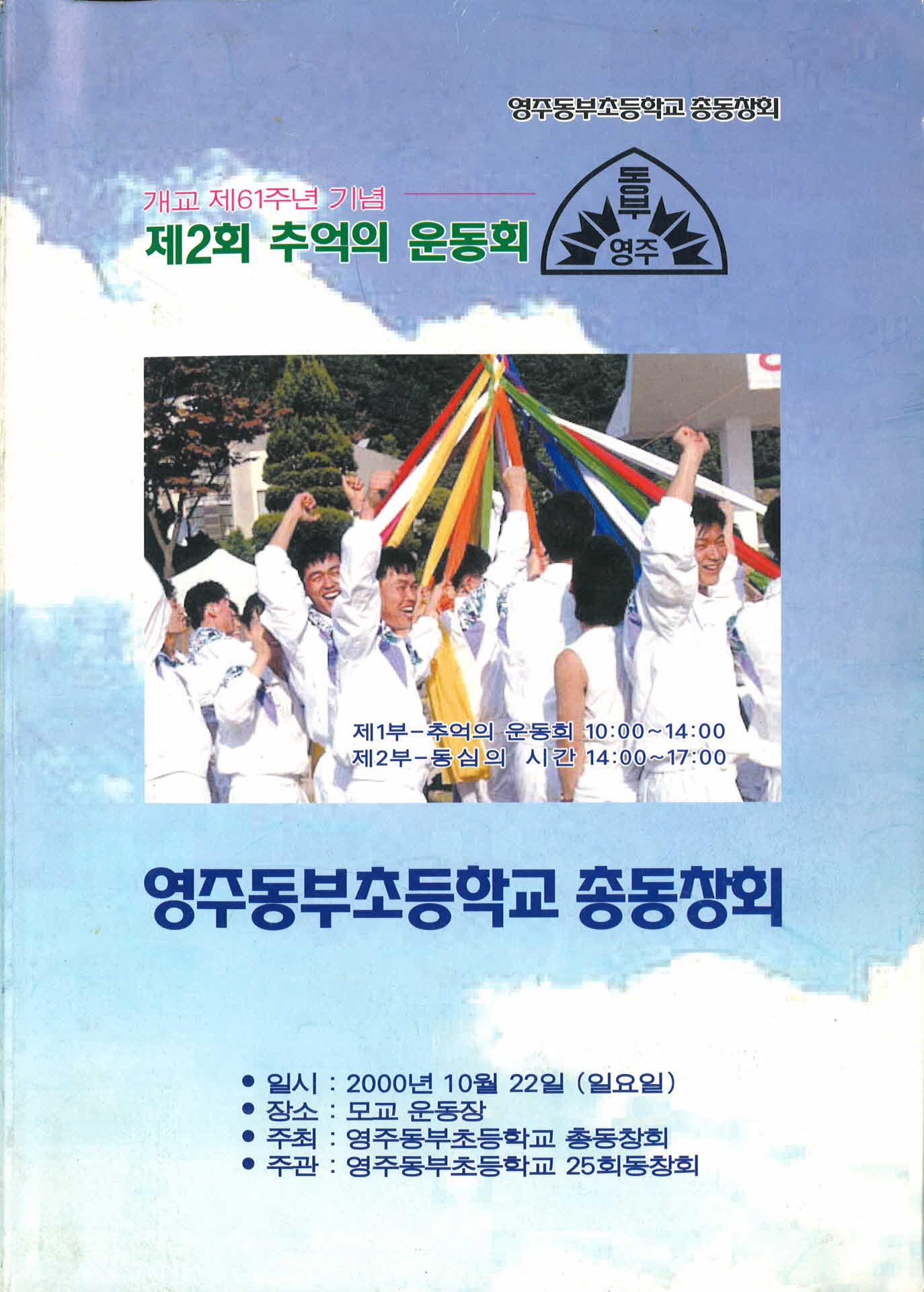 영주동부초등학교 제2회 추억의 운동회