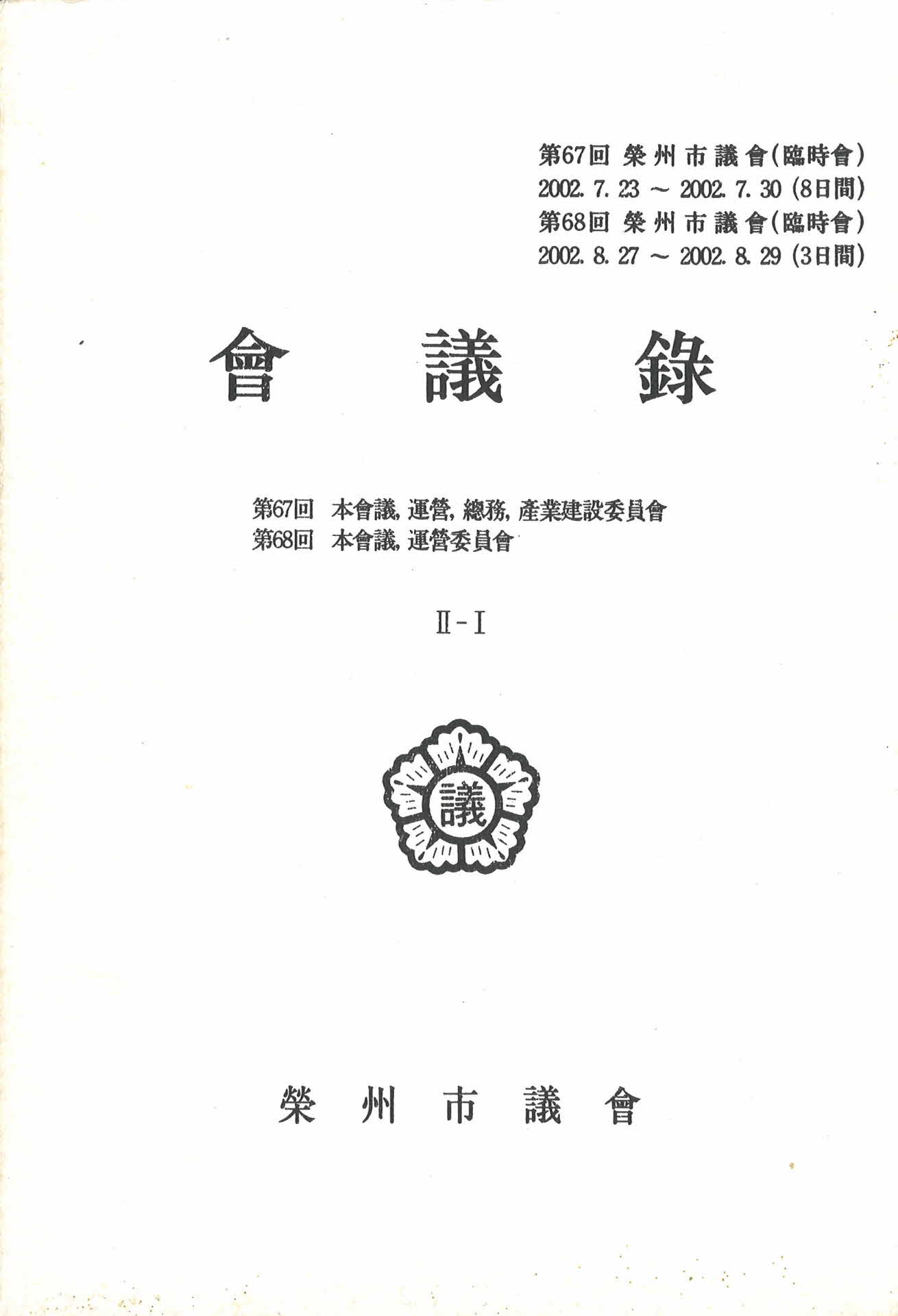 제67회 영주시의회 회의록 II-I