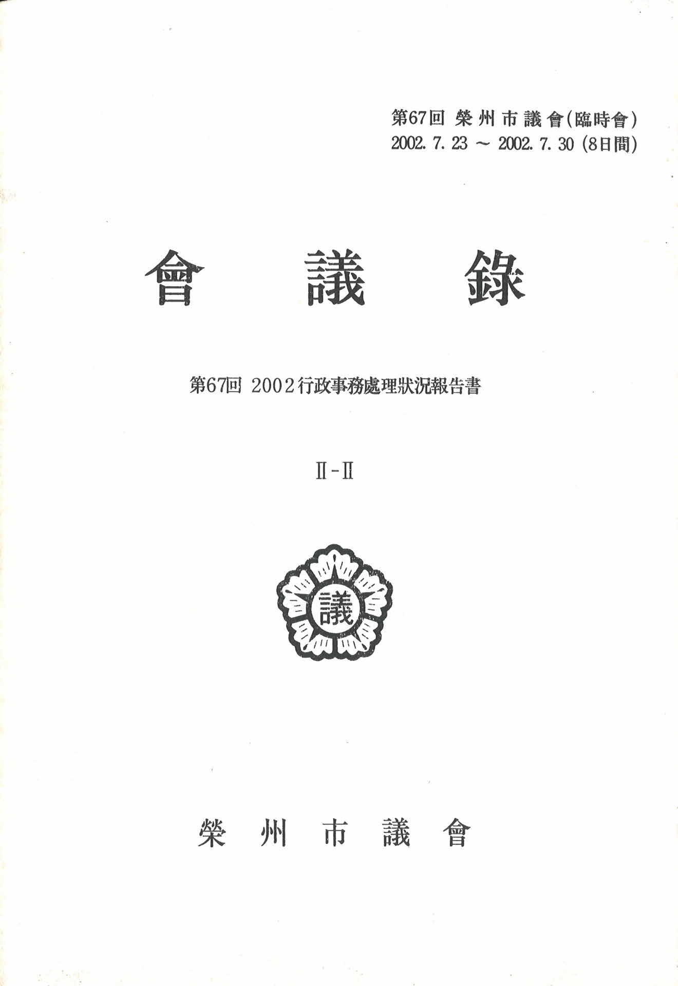 제67회, 제68회 영주시의회 회의록 II-II