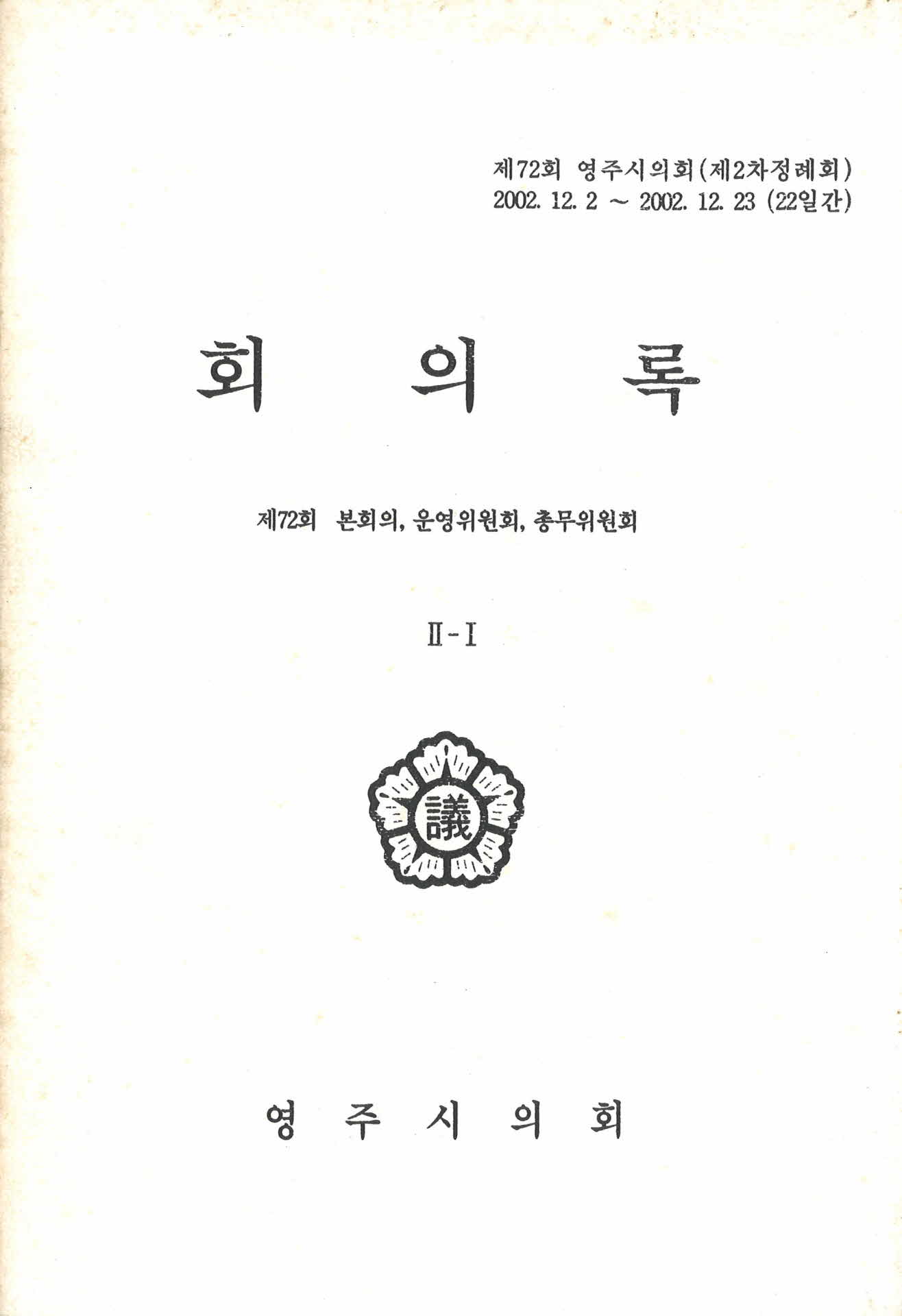 제72회 영주시의회 2차정례회 회의록