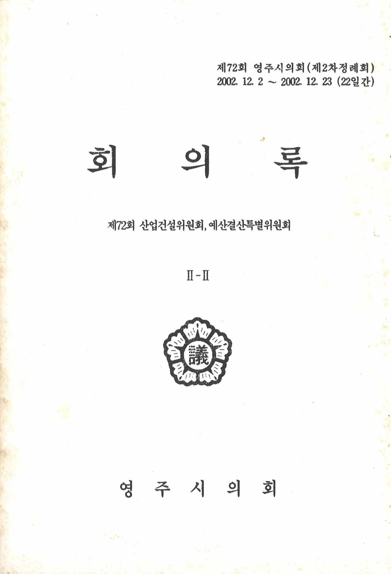 제72회 영주시의회 회의록