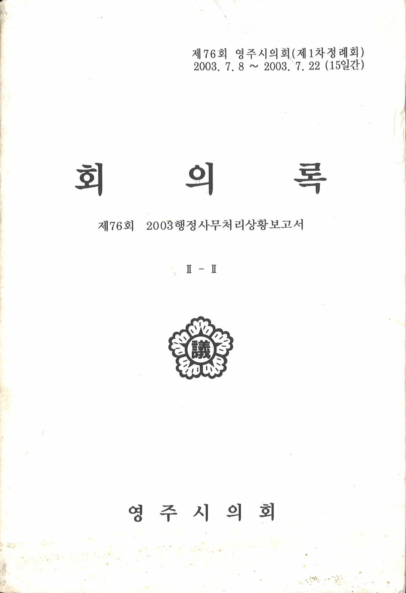 제76회 영주시의회 회의록