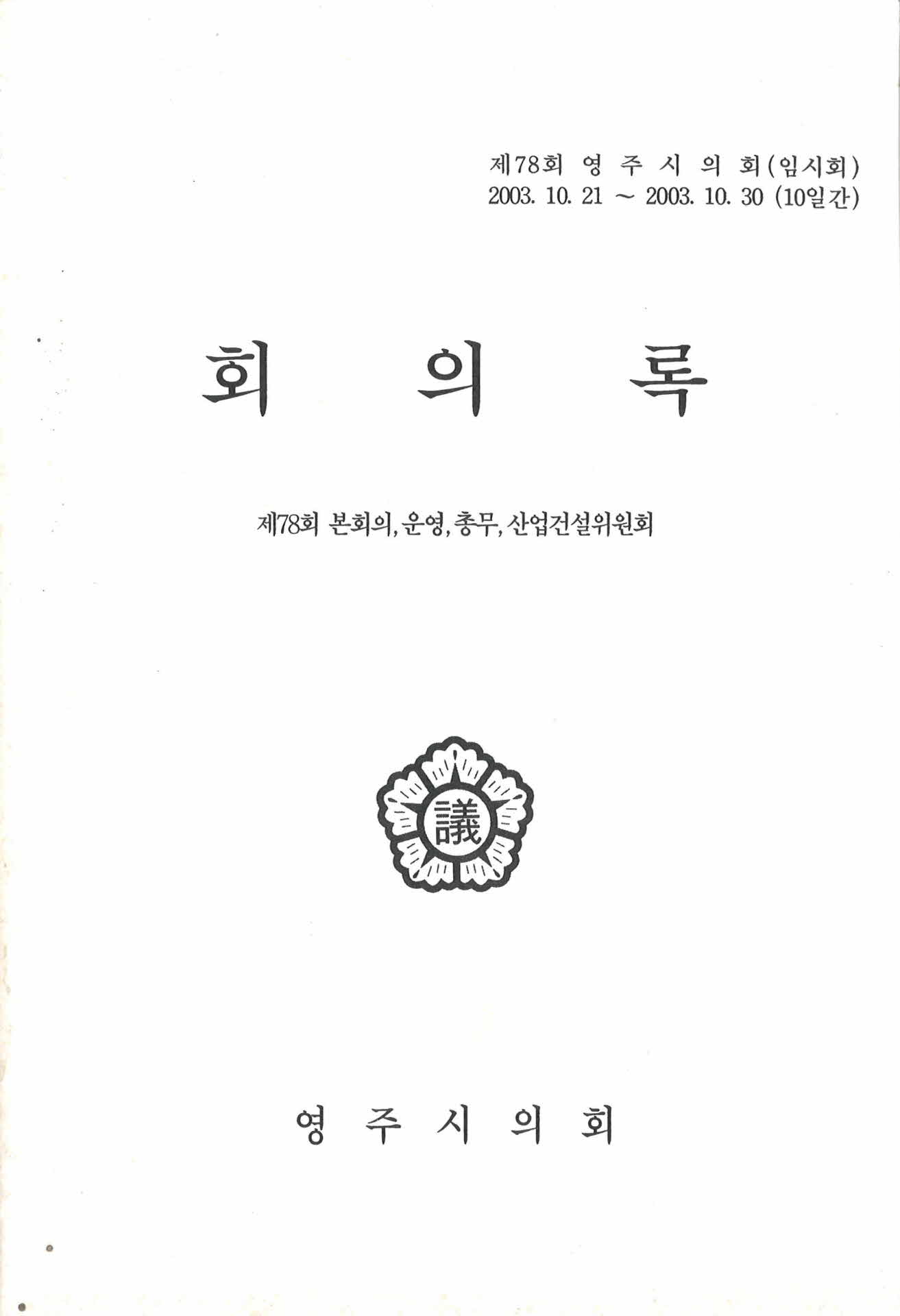 제78회 영주시의회 회의록