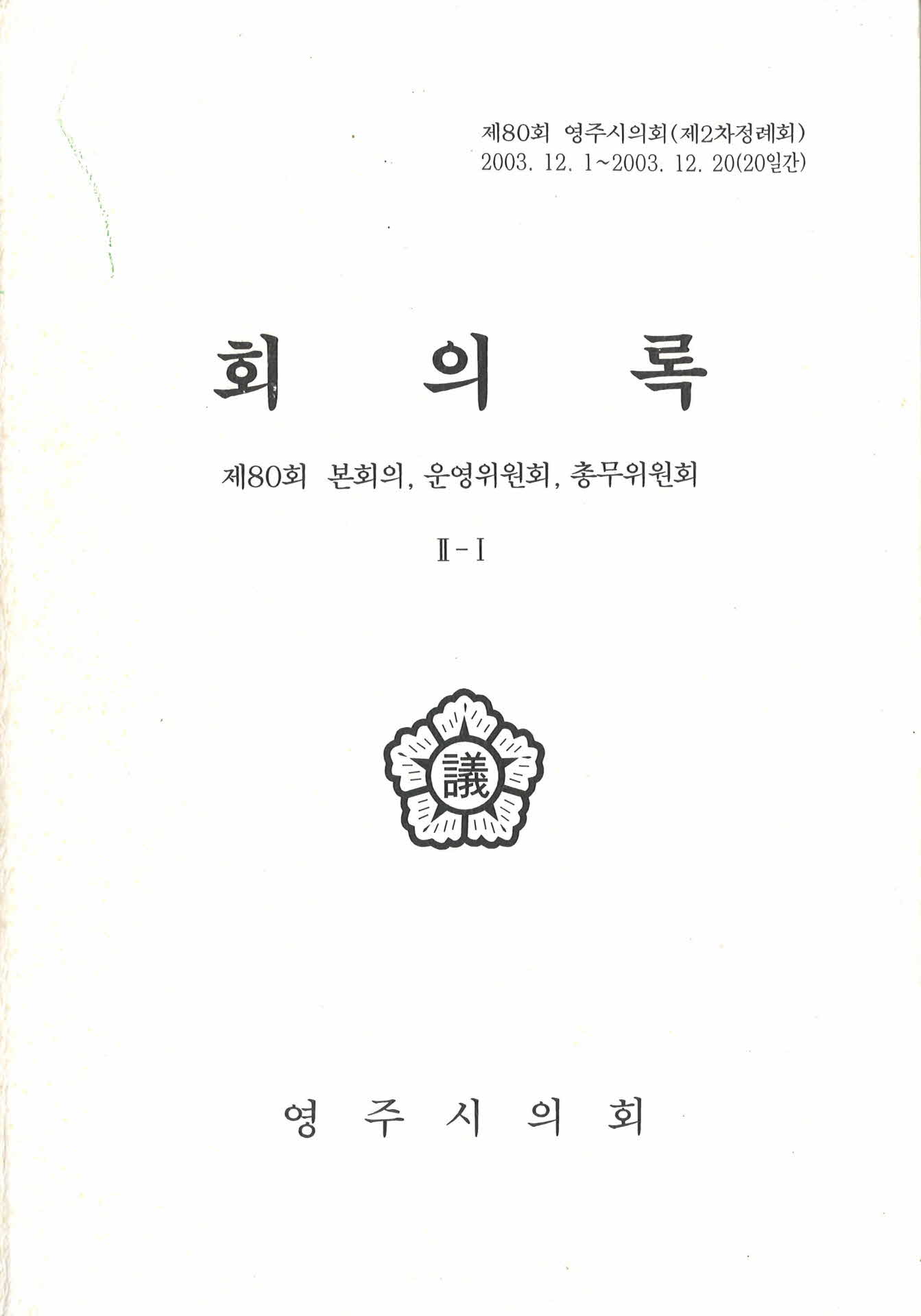 제80회 영주시의회 회의록