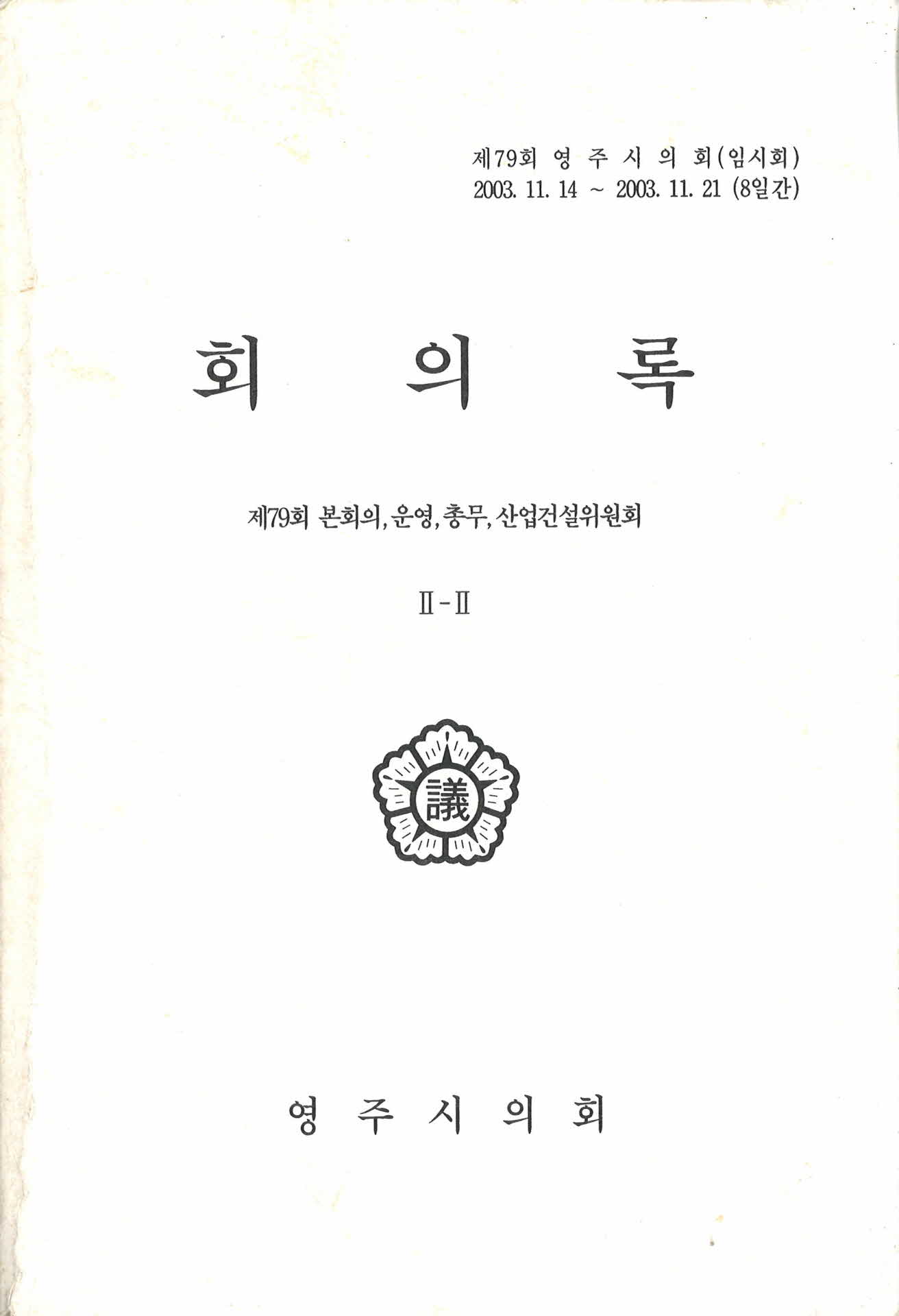제79회 영주시의회 회의록 II-II