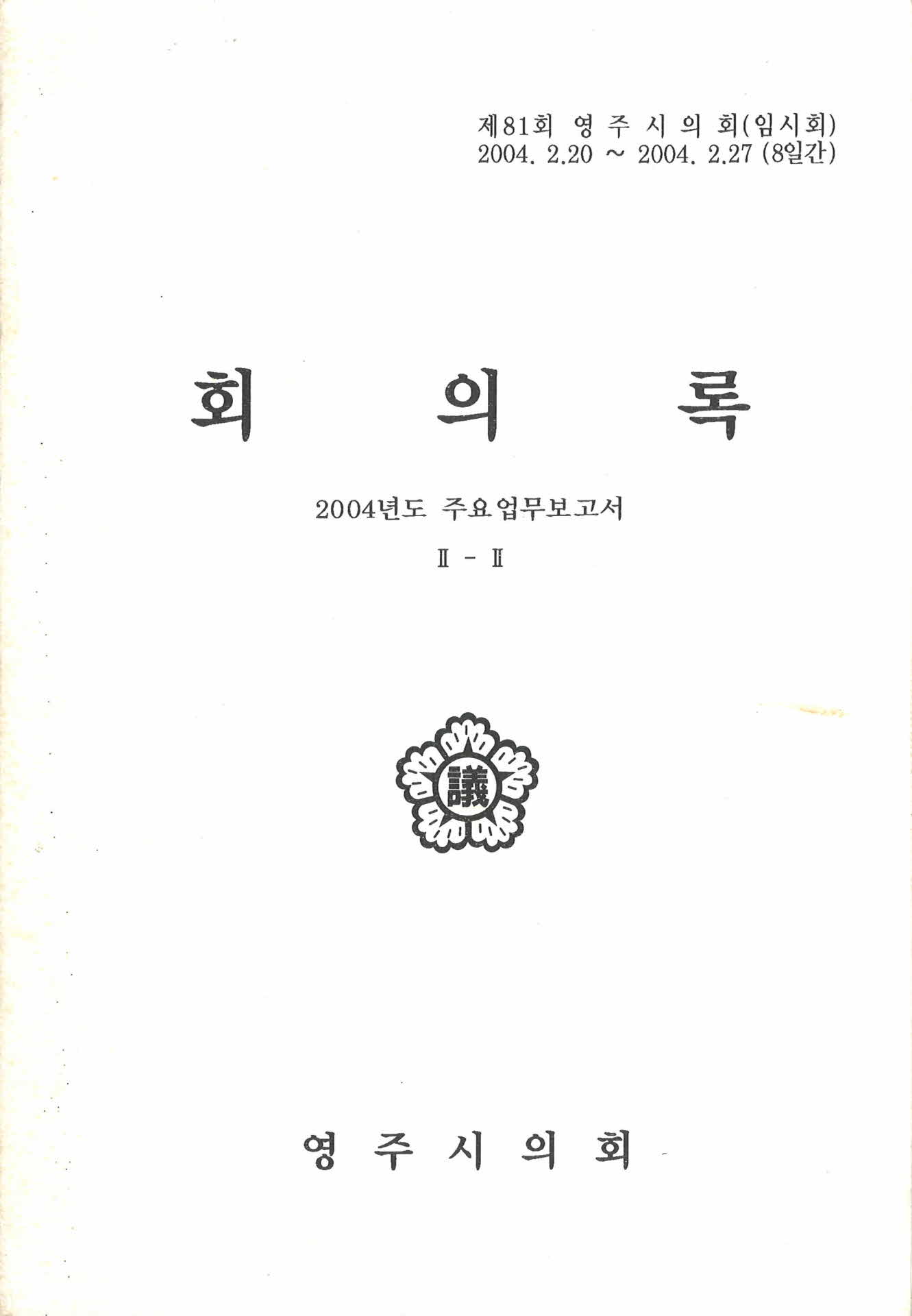 제81회 영주시의회 회의록 II-II