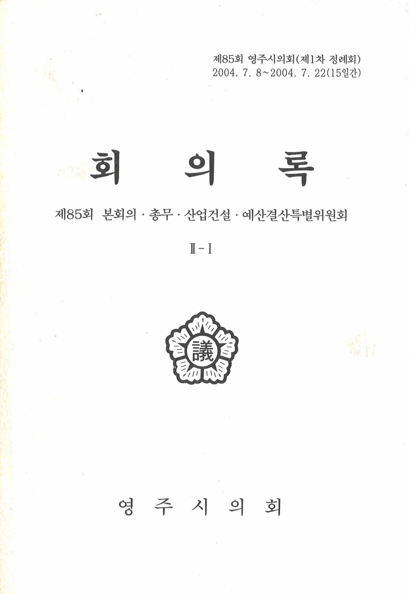 제85회 영주시의회 회의록 II-I