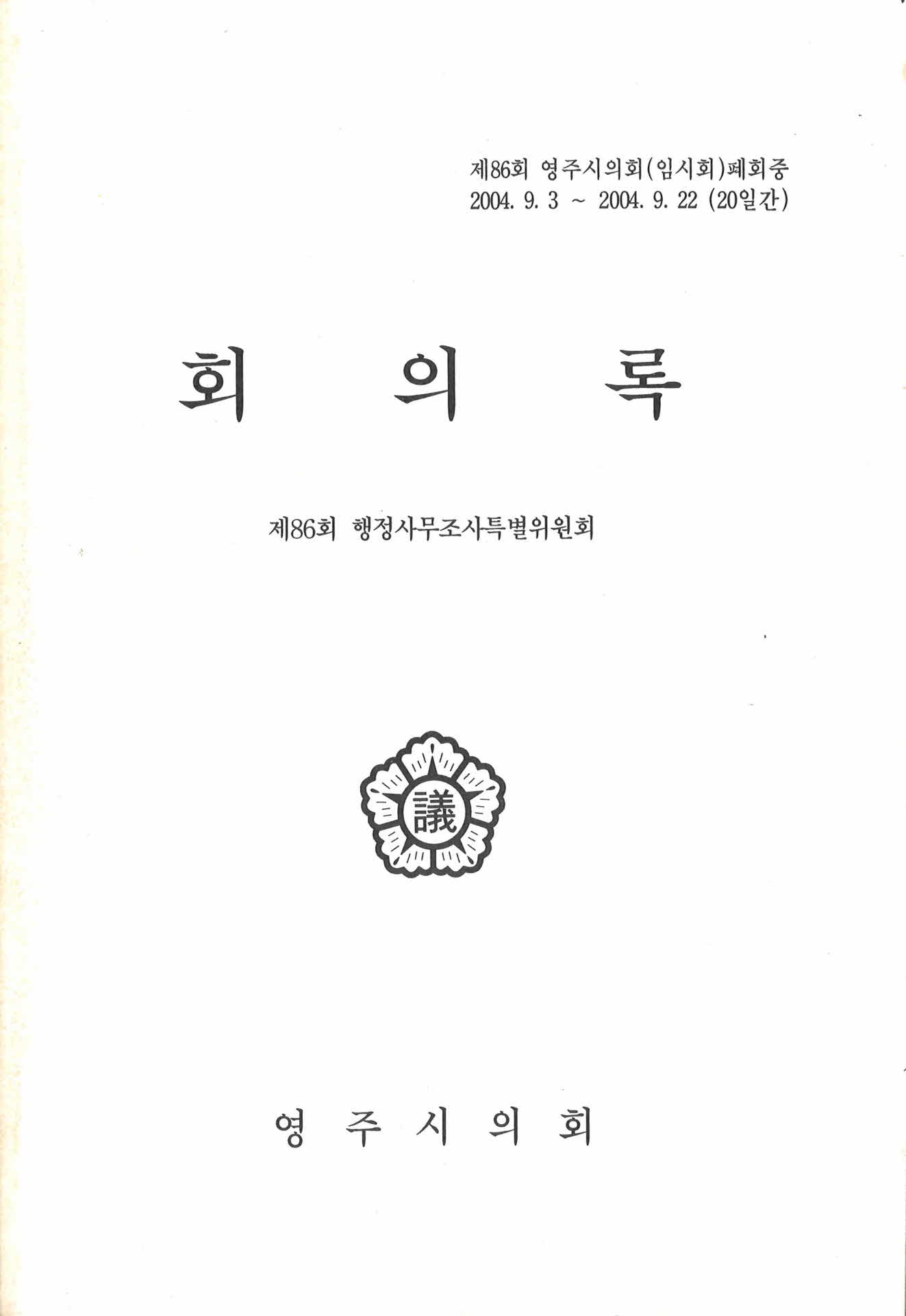 제86회 영주시의회 회의록