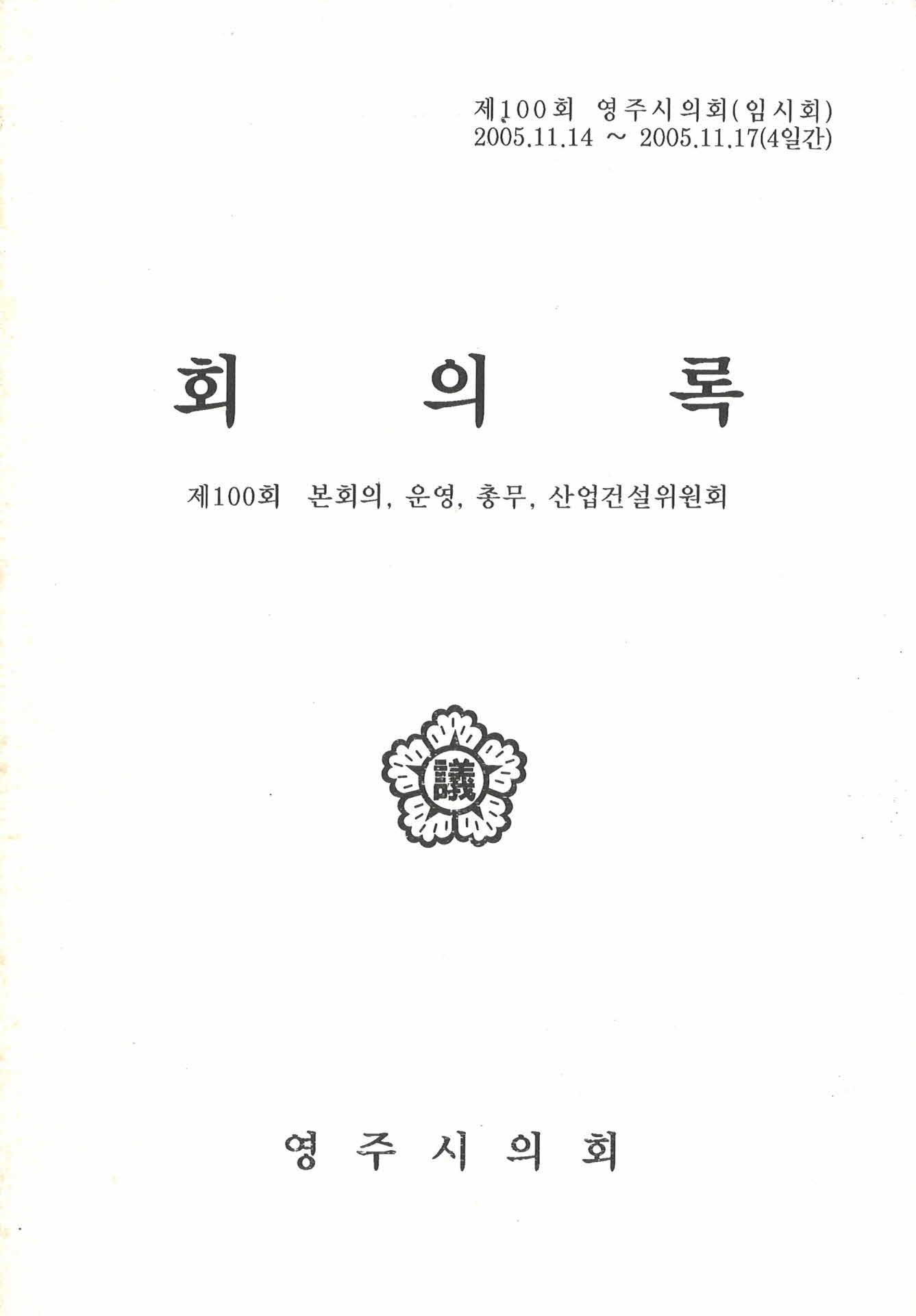 제100회 영주시의회 회의록