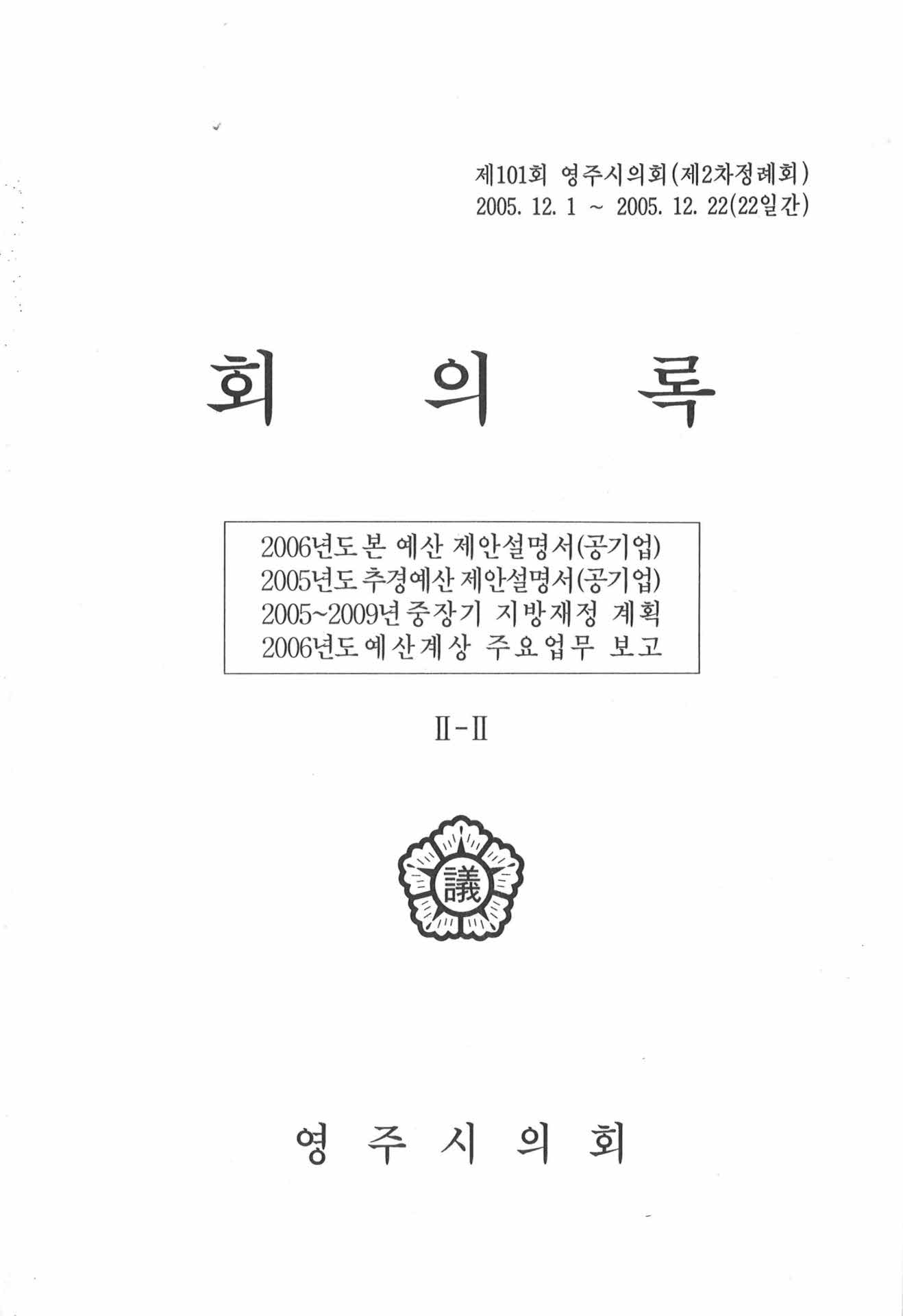 제101회 영주시의회 회의록 II-II
