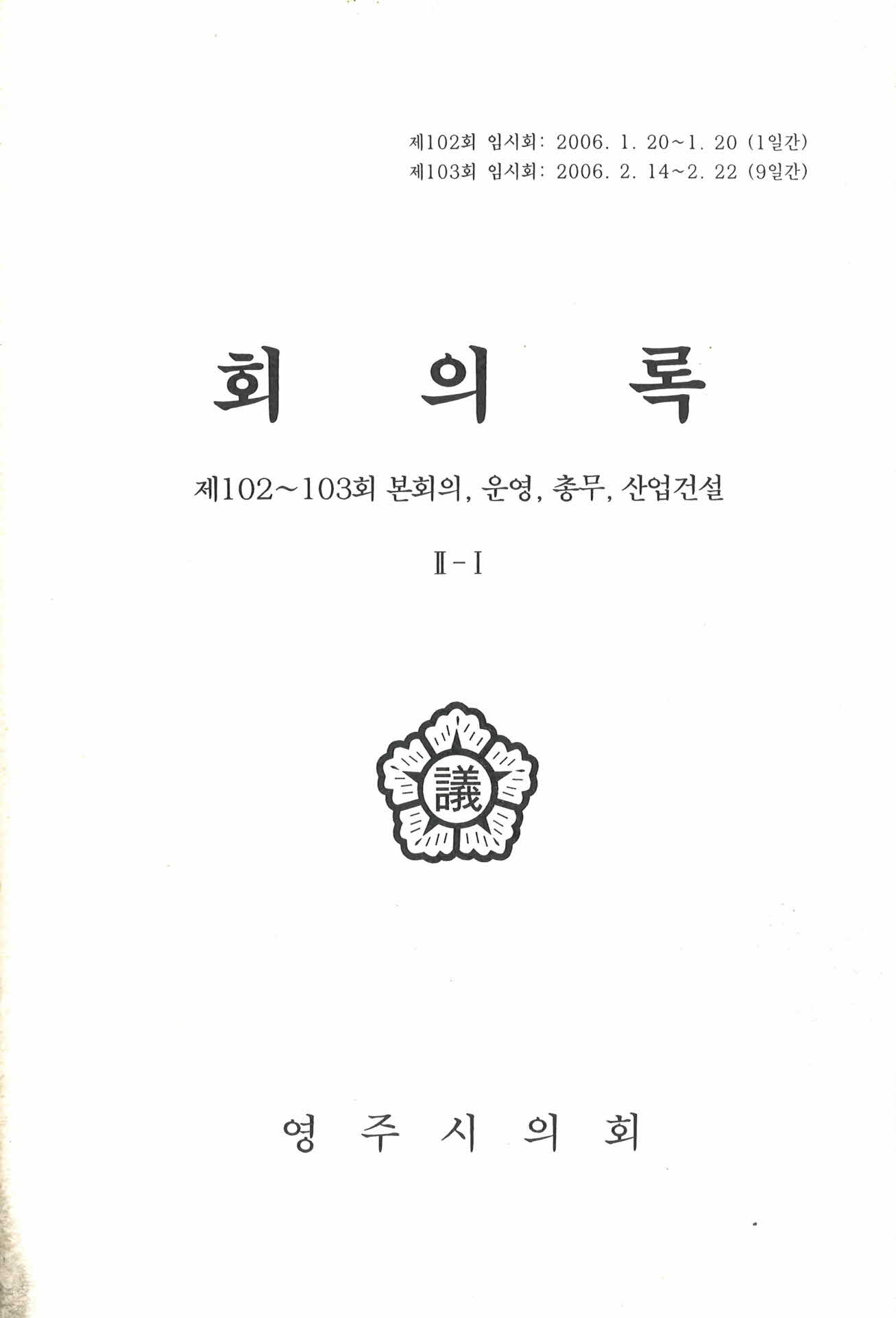 제102회, 103회 영주시의회 임시회 회의록 II-I