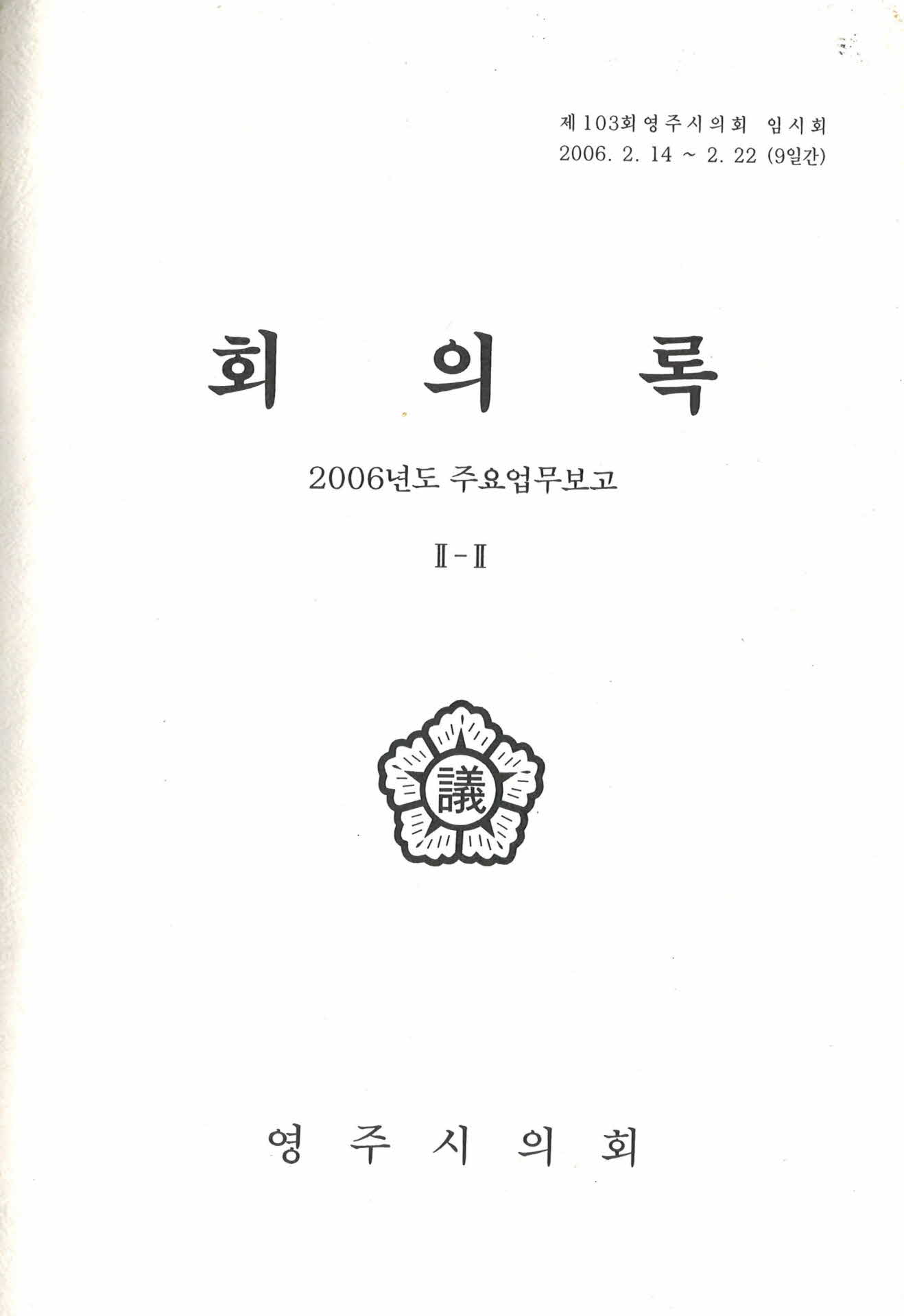 제103회 영주시의회 임시회 회의록