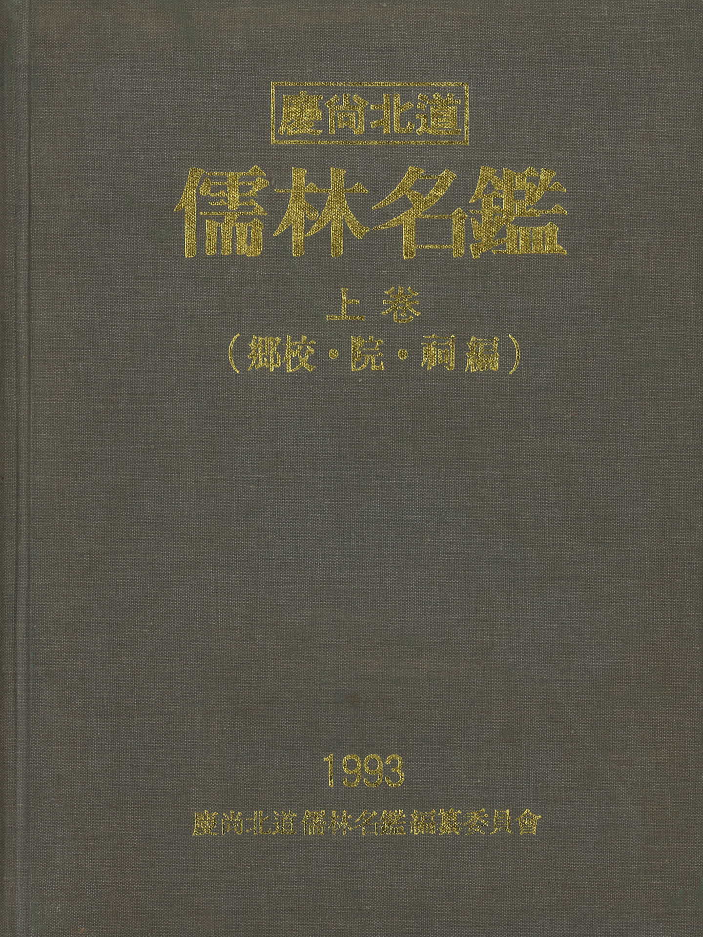 경상북도 유림명감 상권