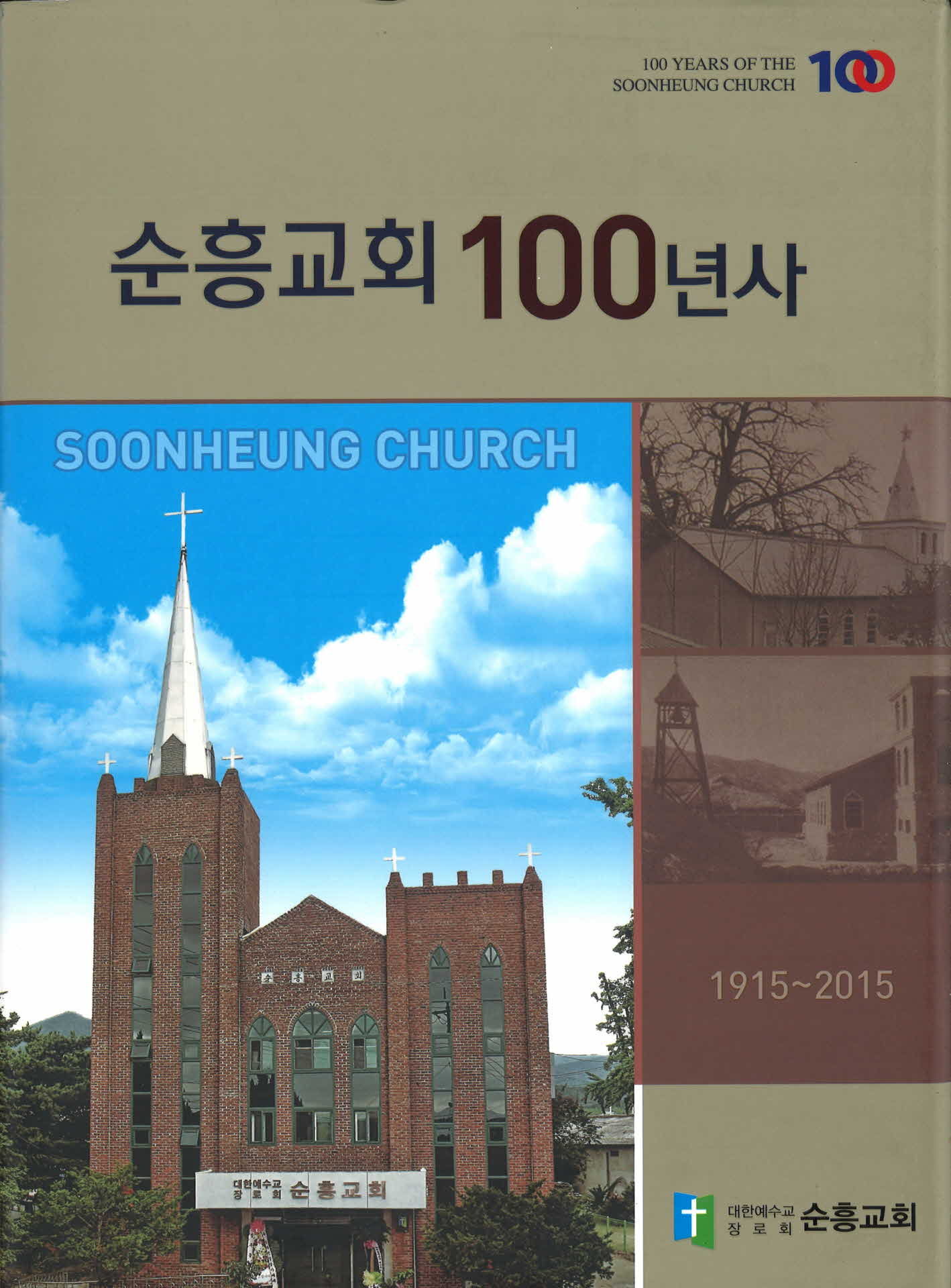 순흥교회 100년사