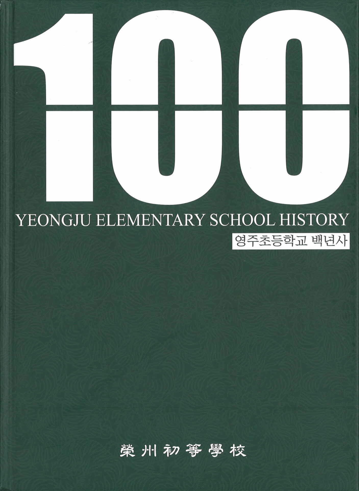 영주초등학교 백년사