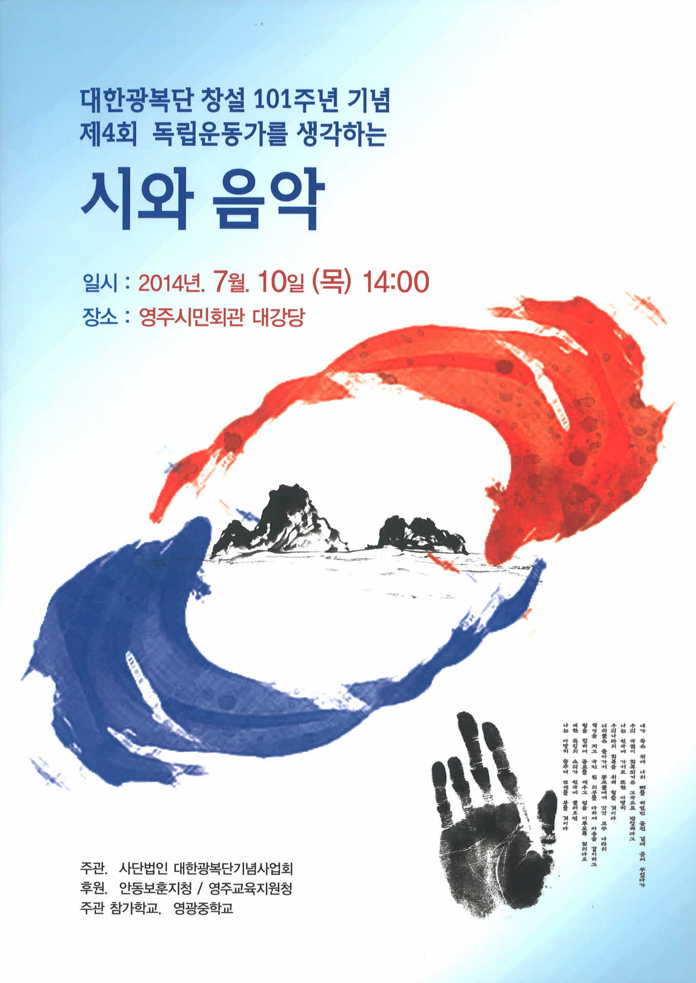 제 4회 독립운동가를 생각하는 시와 음악