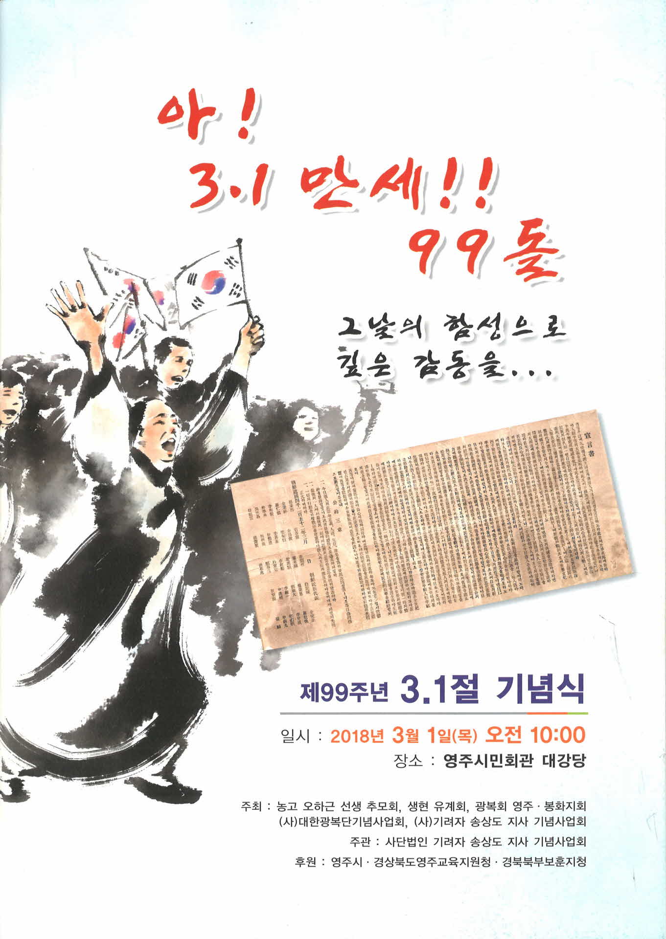 제99주년 3,1절 기념식