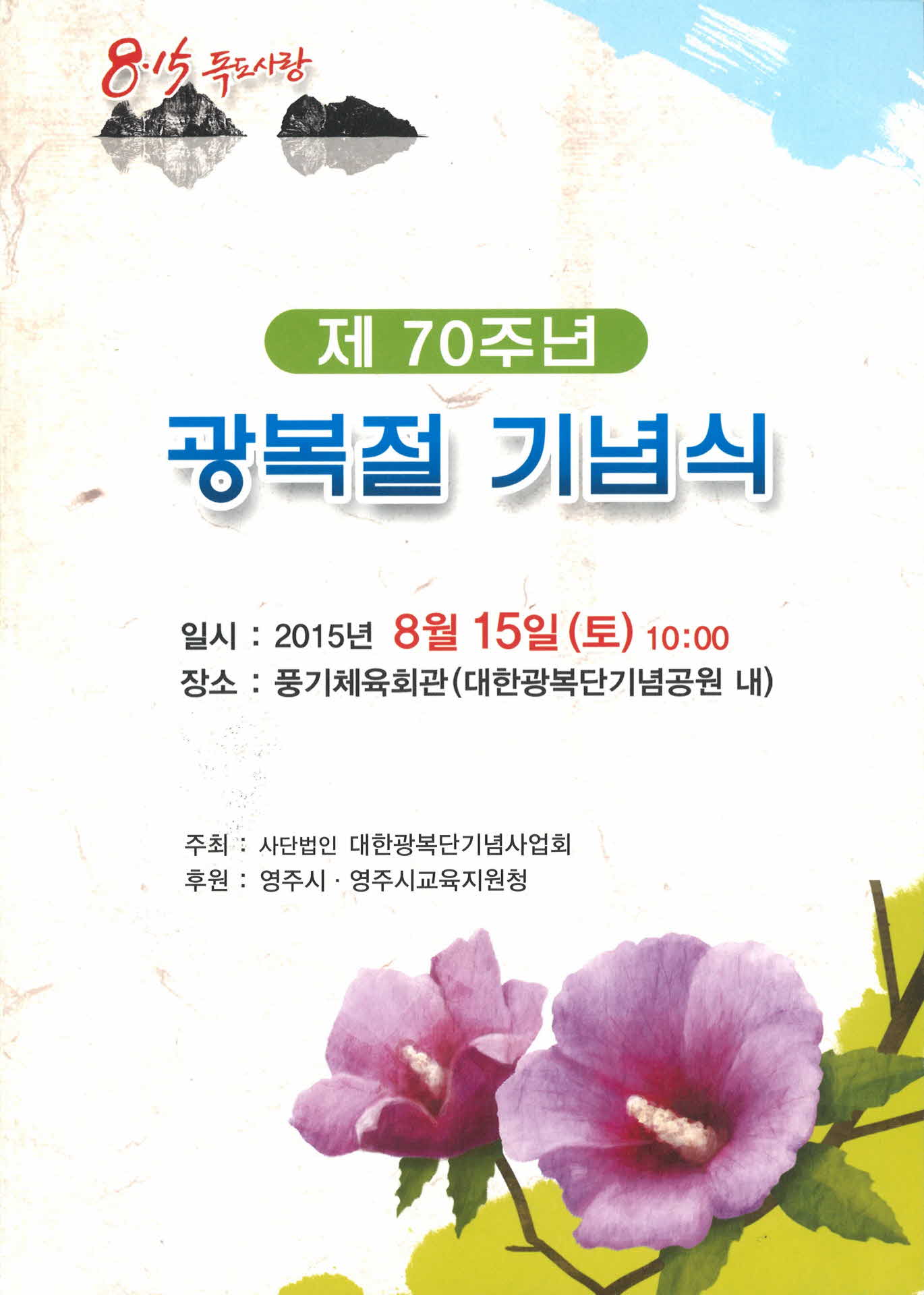 제70주년 광복절 기념식