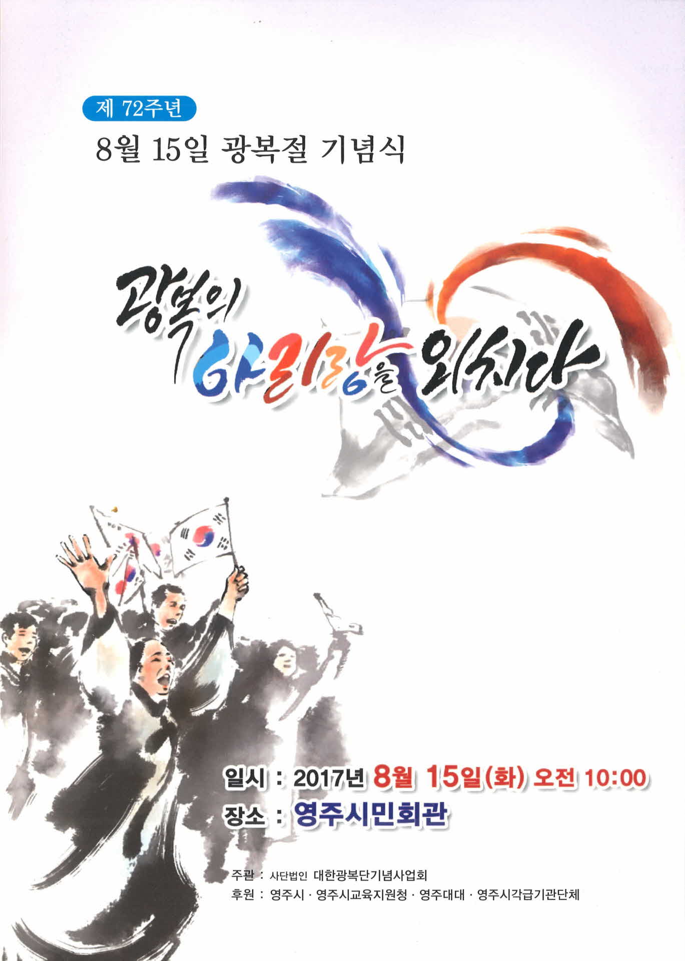 제72주년 광복절 기념식