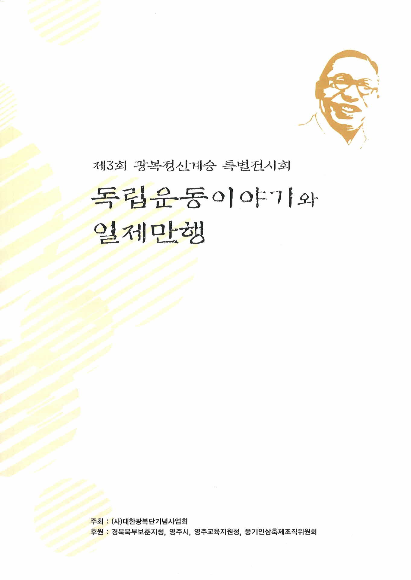 제3회 광복정신계승 특별전시회