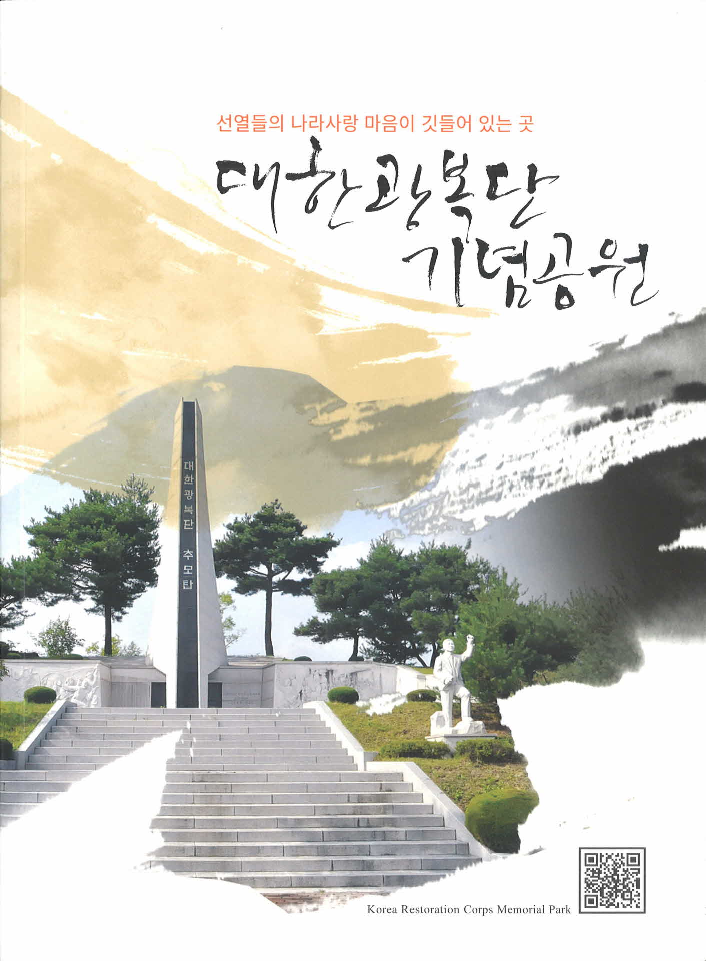 대한광복단 기념공원