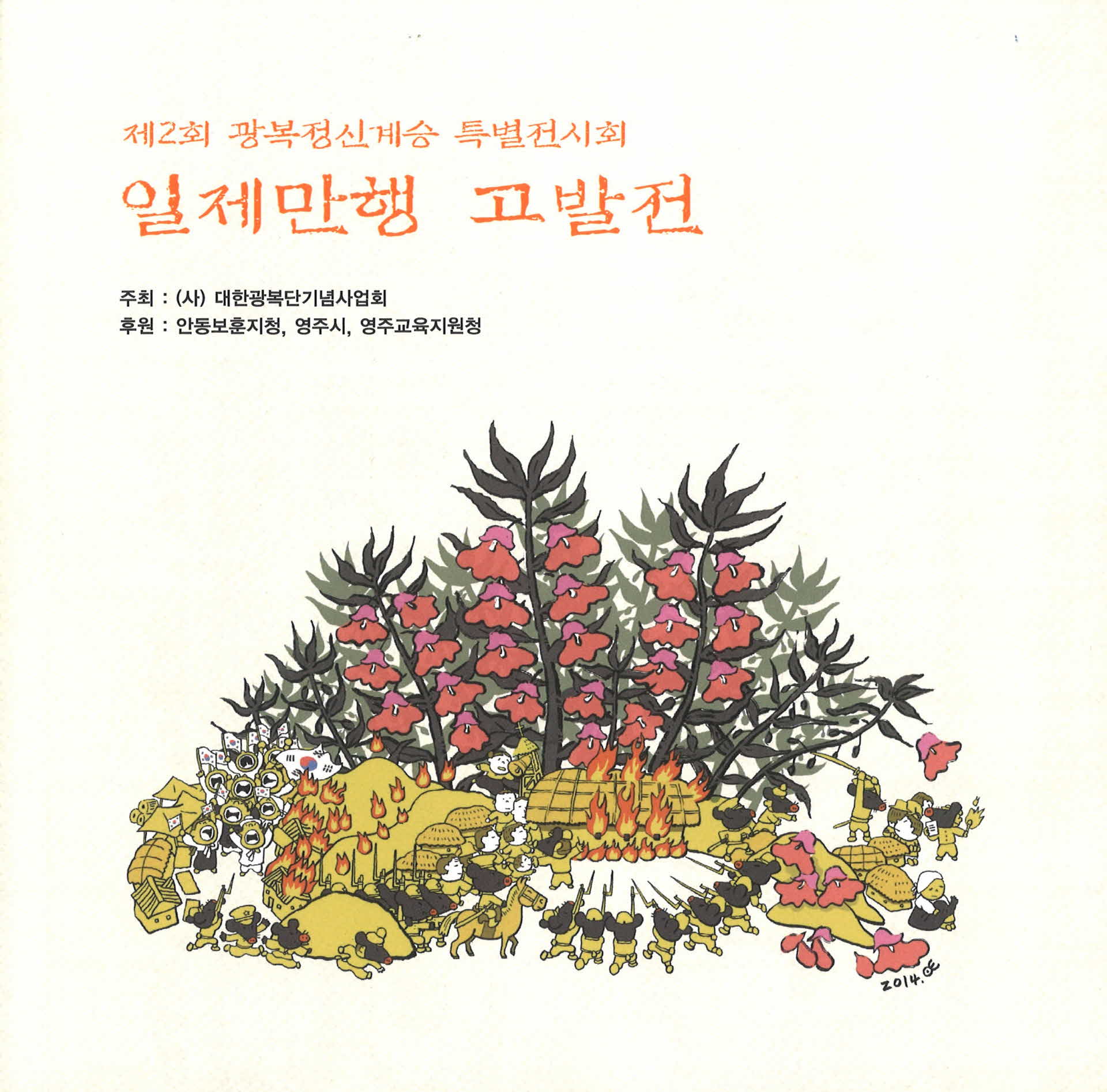 제2회 광복정신계승 특별전시회