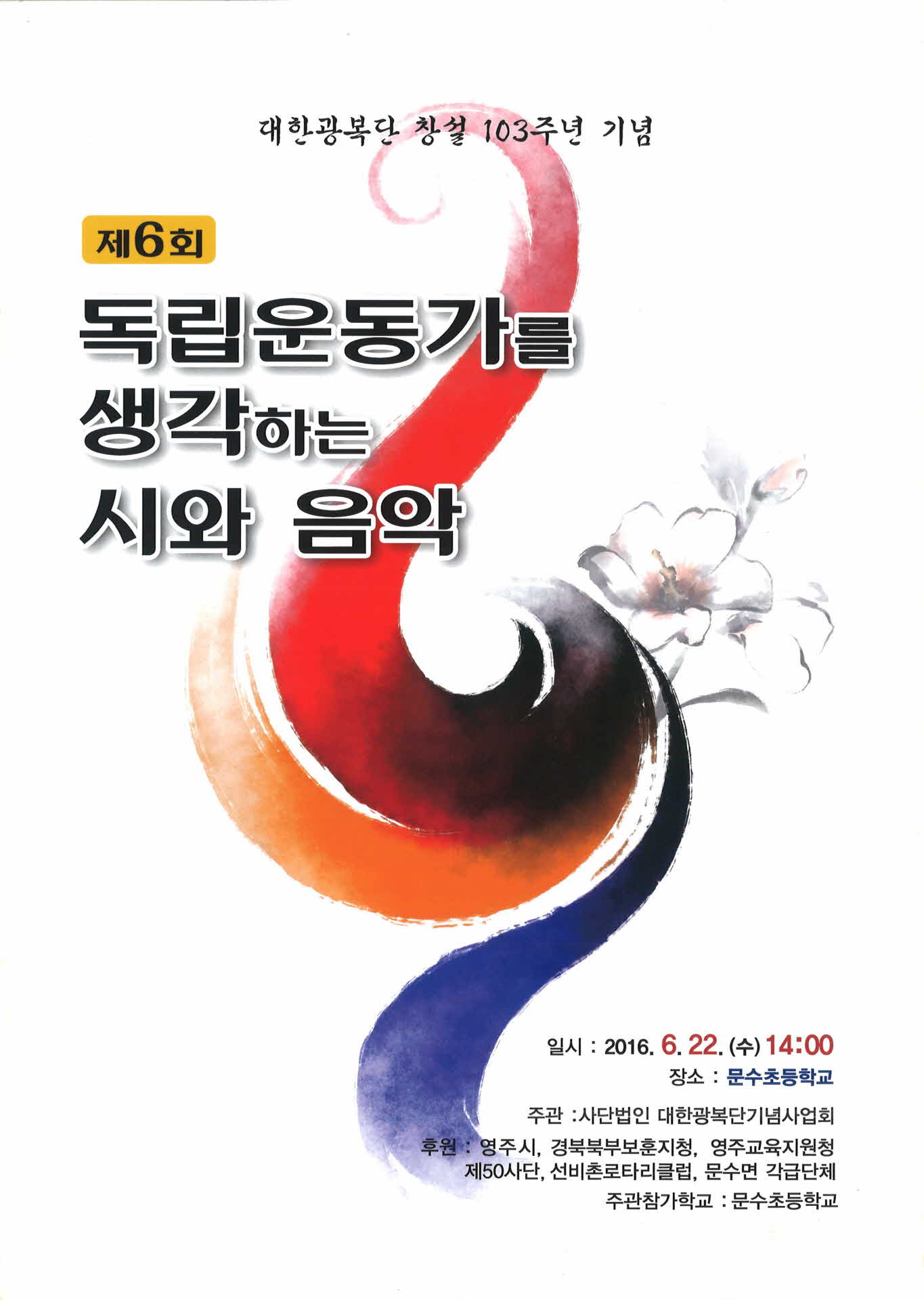 제6회 독립운동가를 생각하는 시와 음악