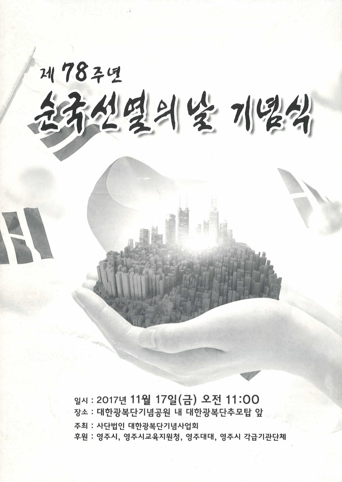 제78주년 순국선열의 날 기념식