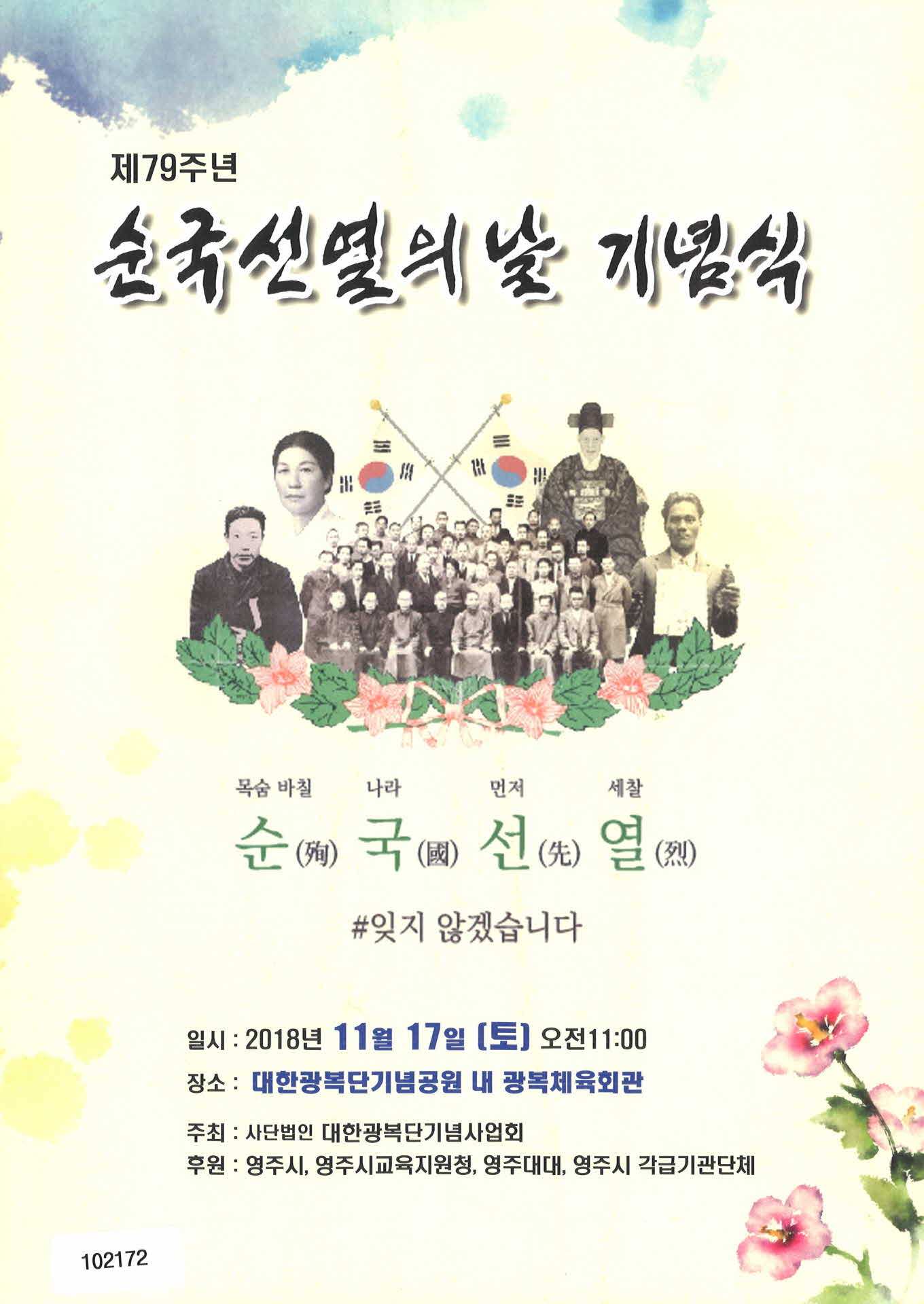 제79주년 순국선열의 날 기념식