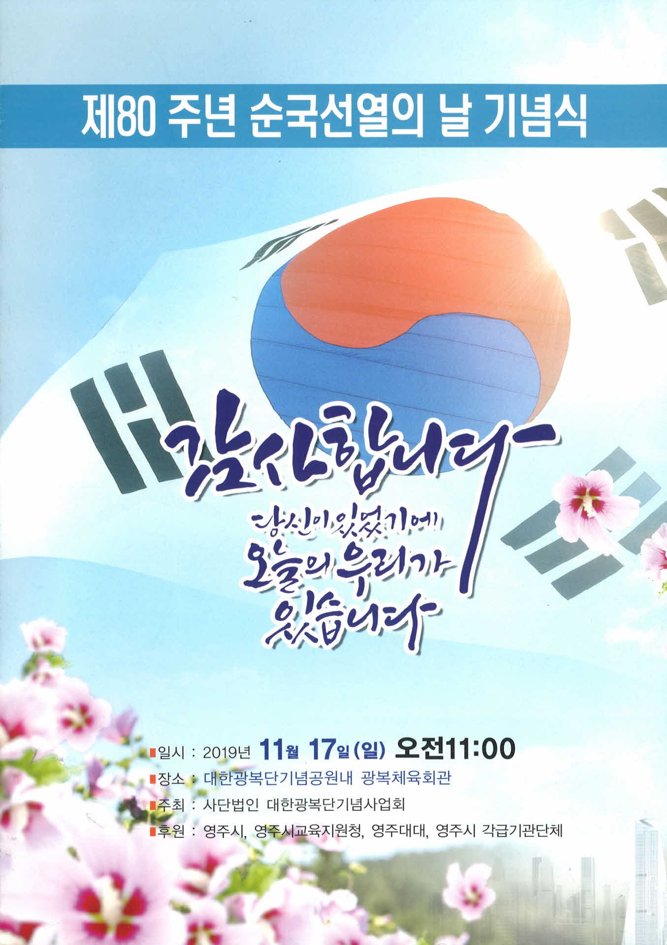제80주년 순국선열의 날 기념식
