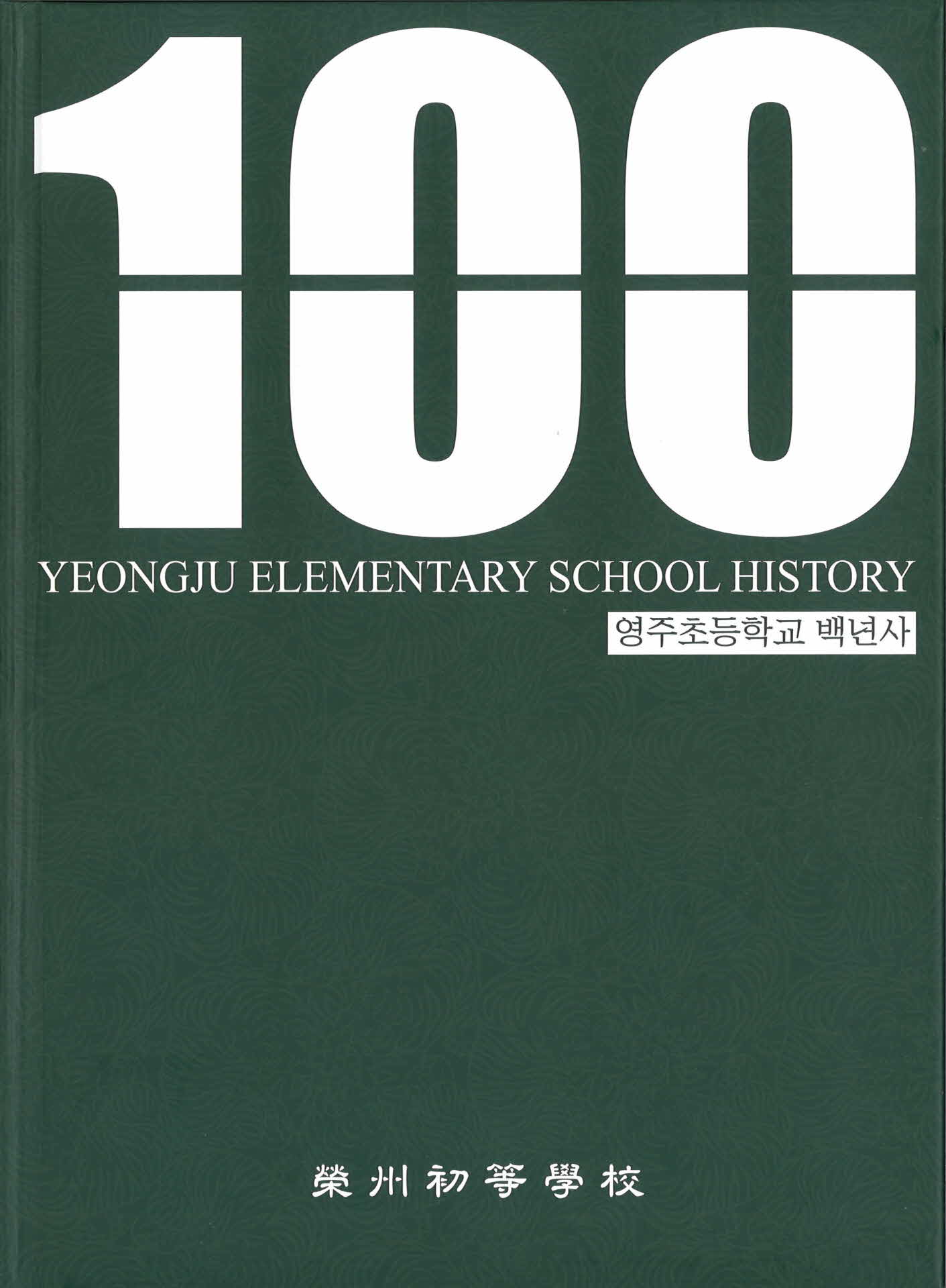 영주초등백년사