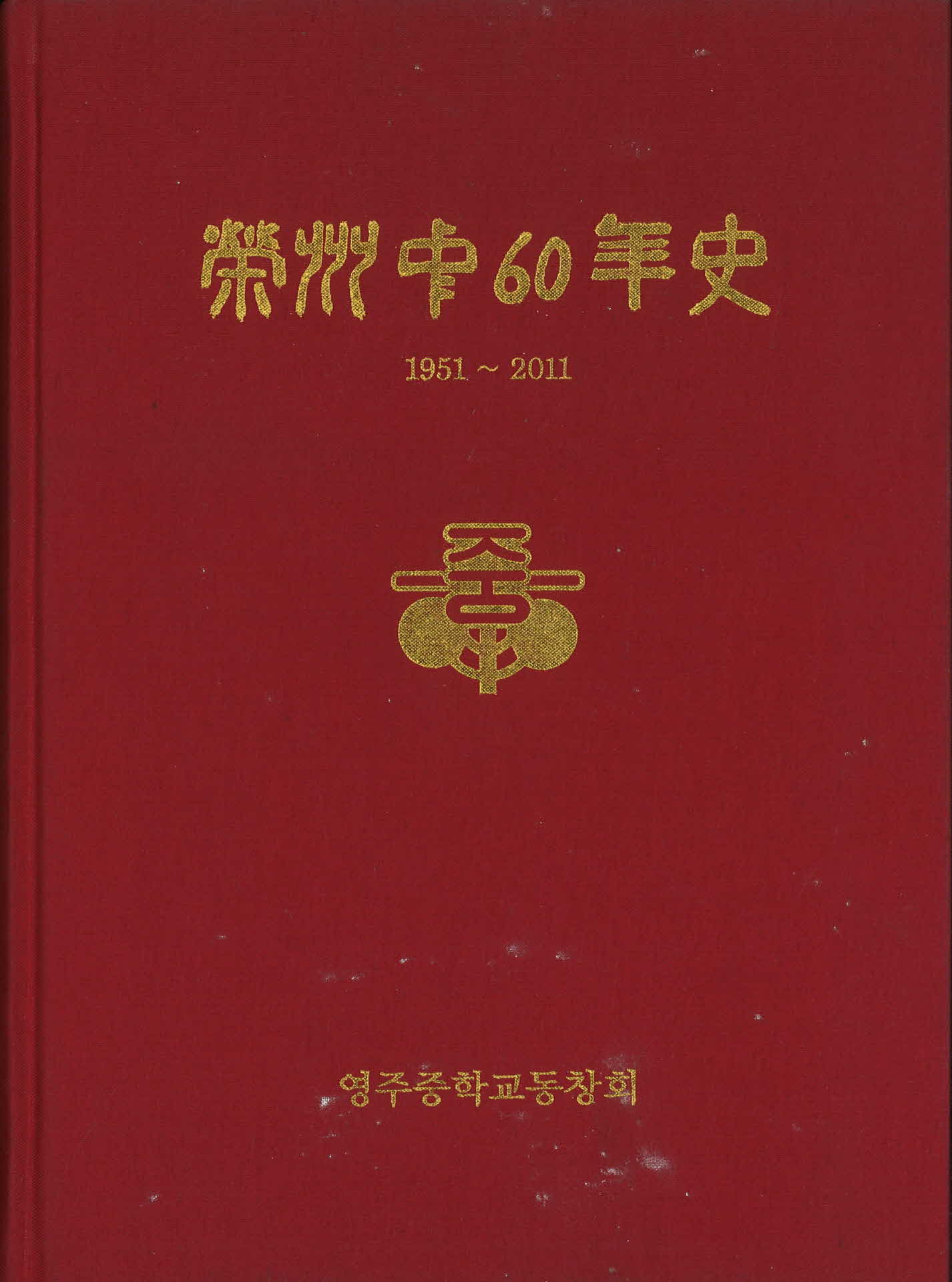 영주중 60년사