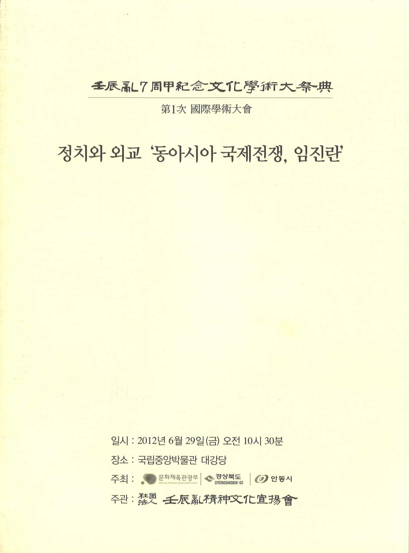 정치와 외교 '동아시아 국제전쟁 임진란'